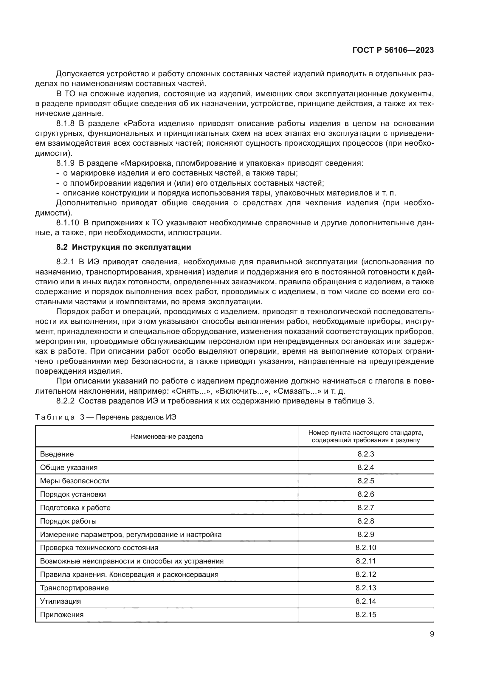 ГОСТ Р 56106-2023