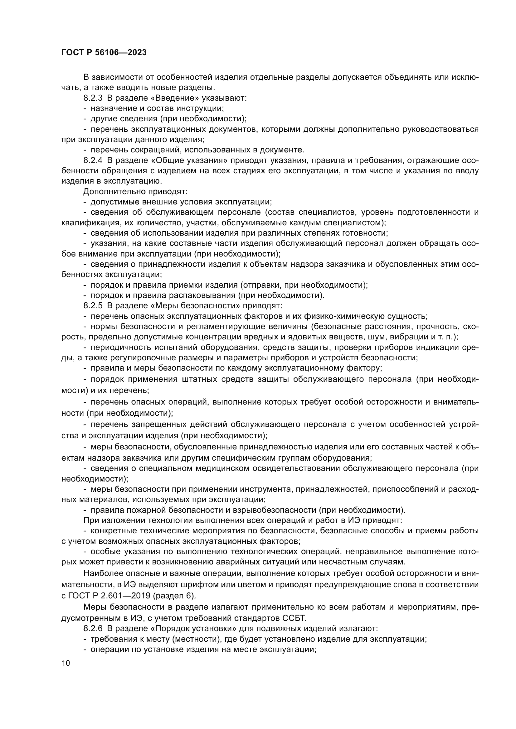 ГОСТ Р 56106-2023