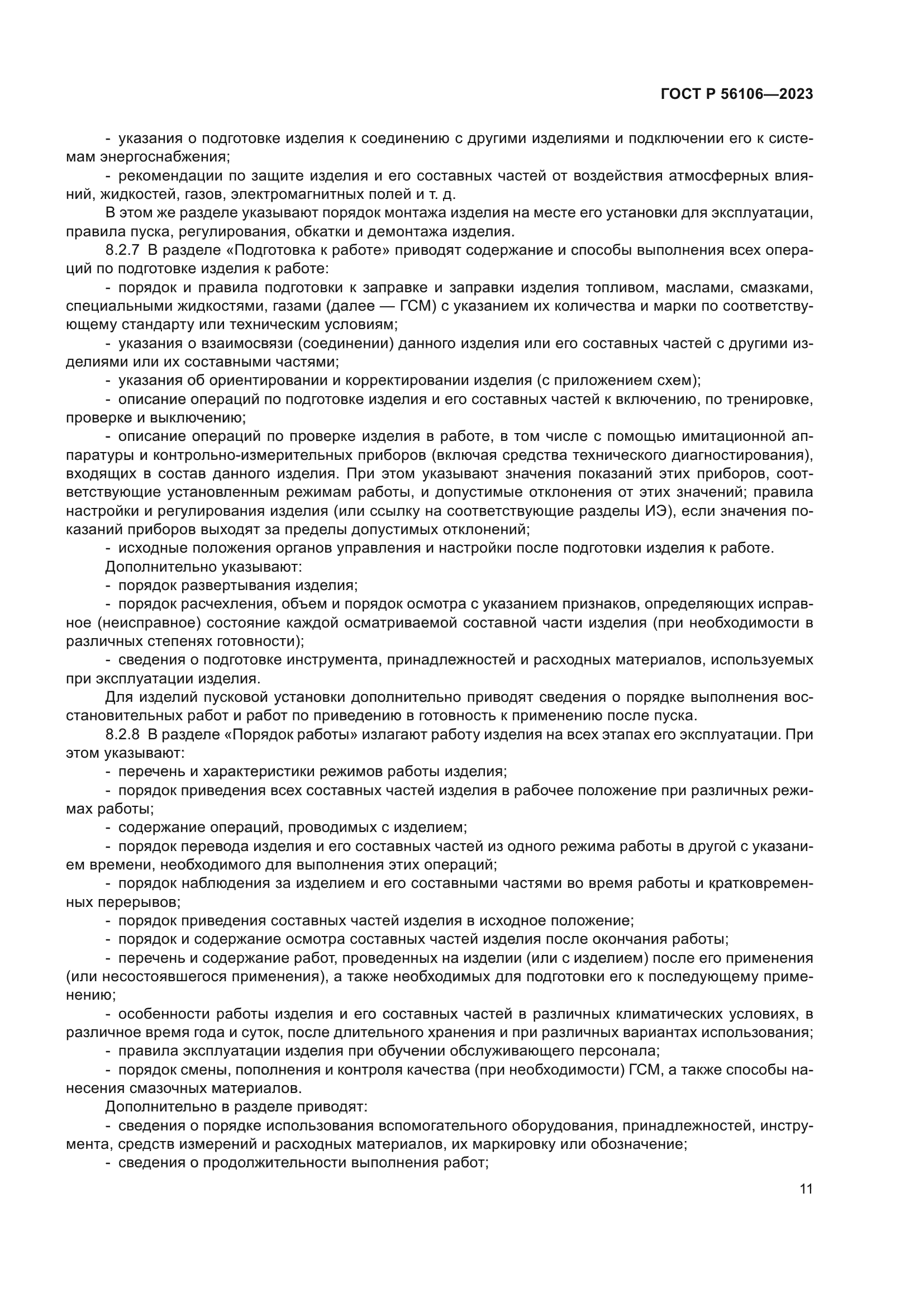 ГОСТ Р 56106-2023