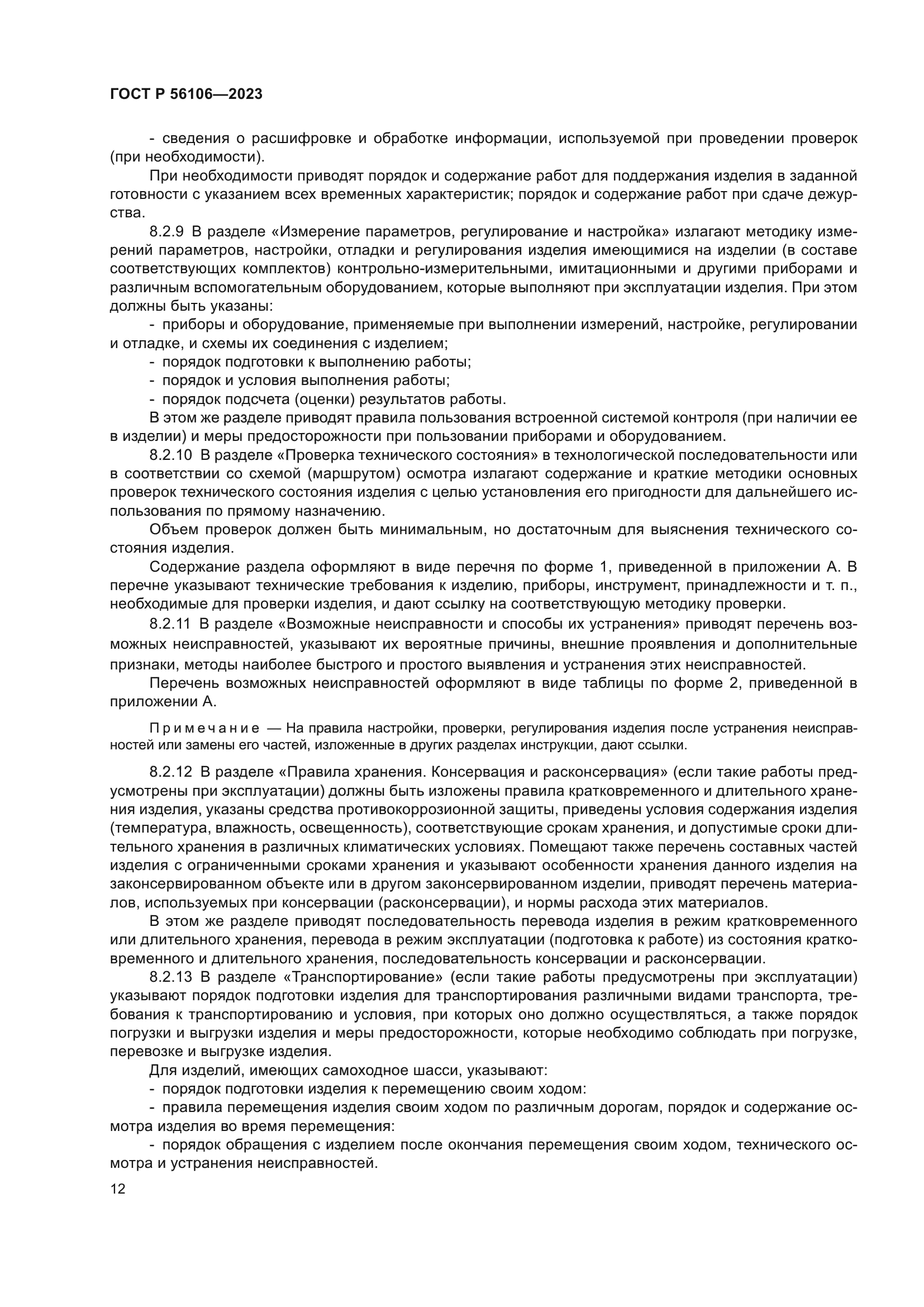 ГОСТ Р 56106-2023