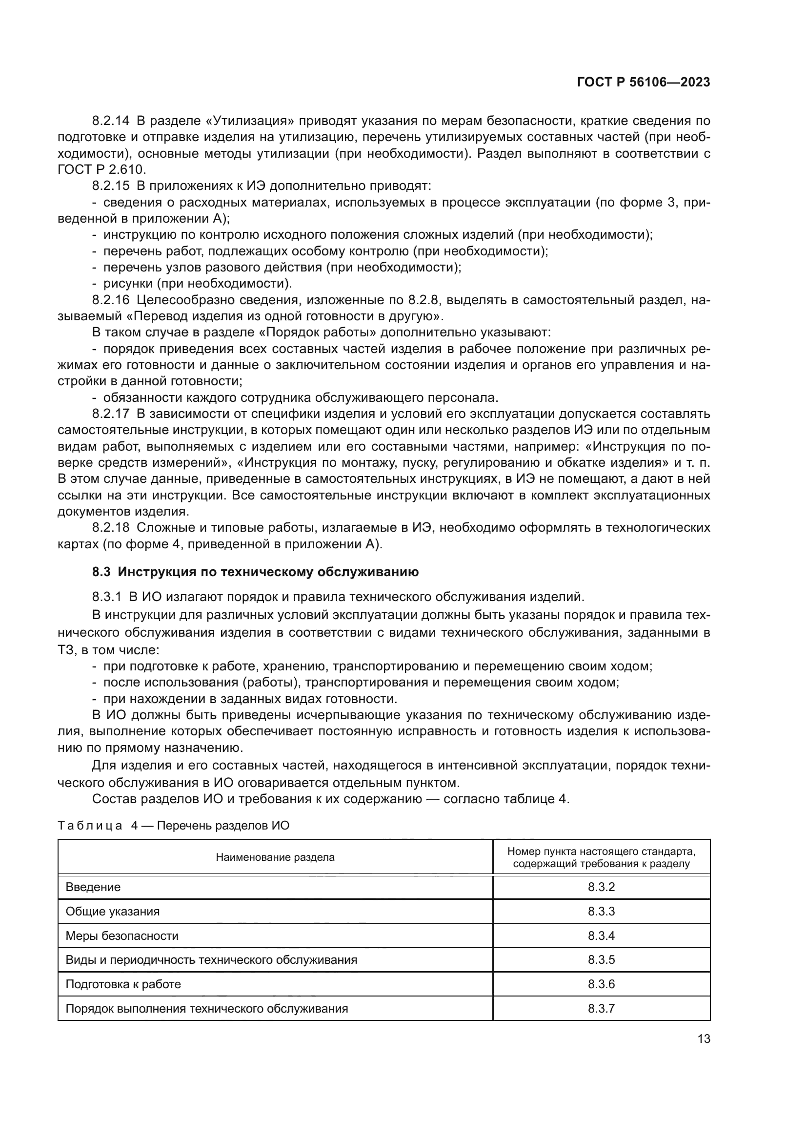 ГОСТ Р 56106-2023