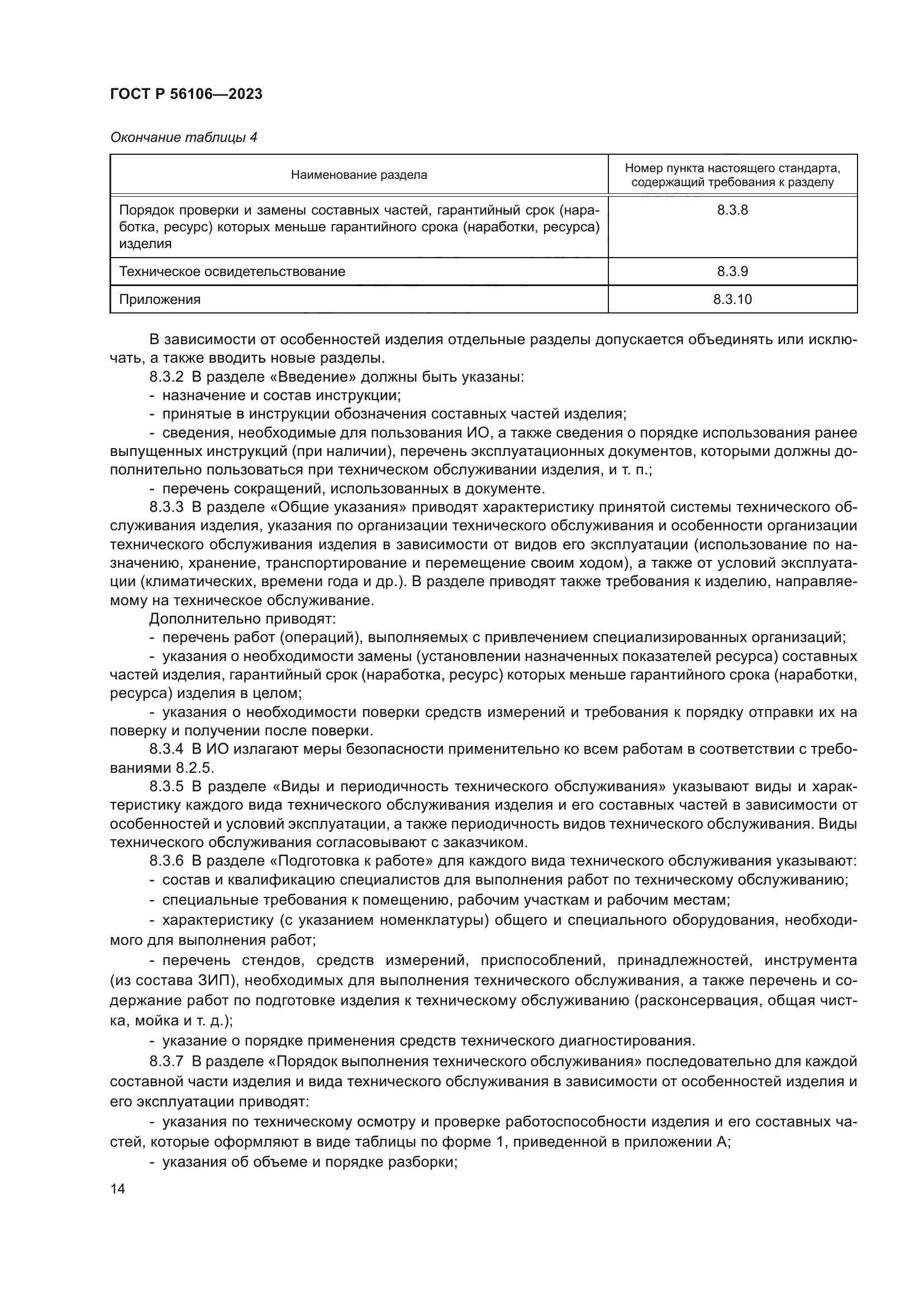 ГОСТ Р 56106-2023