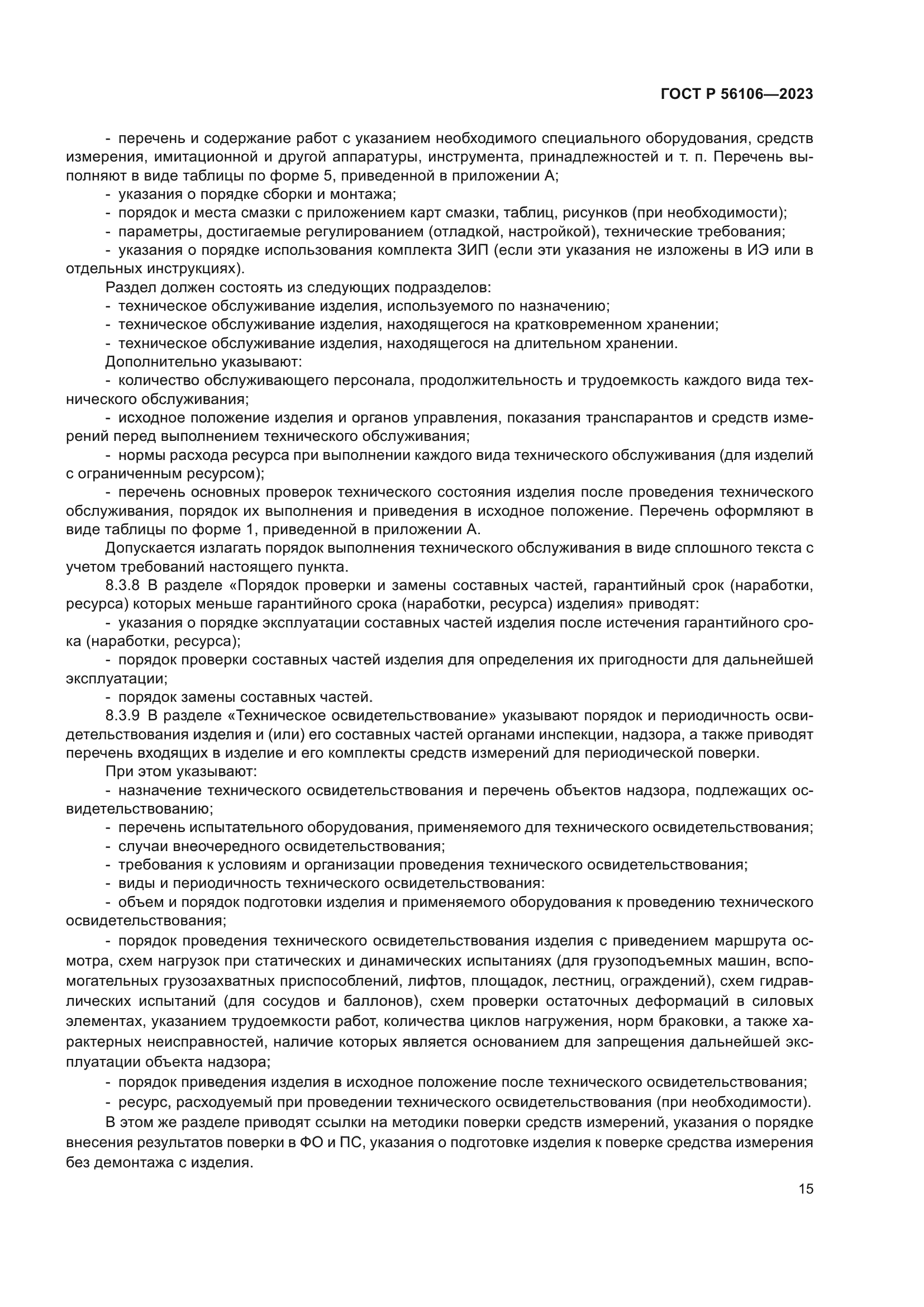 ГОСТ Р 56106-2023