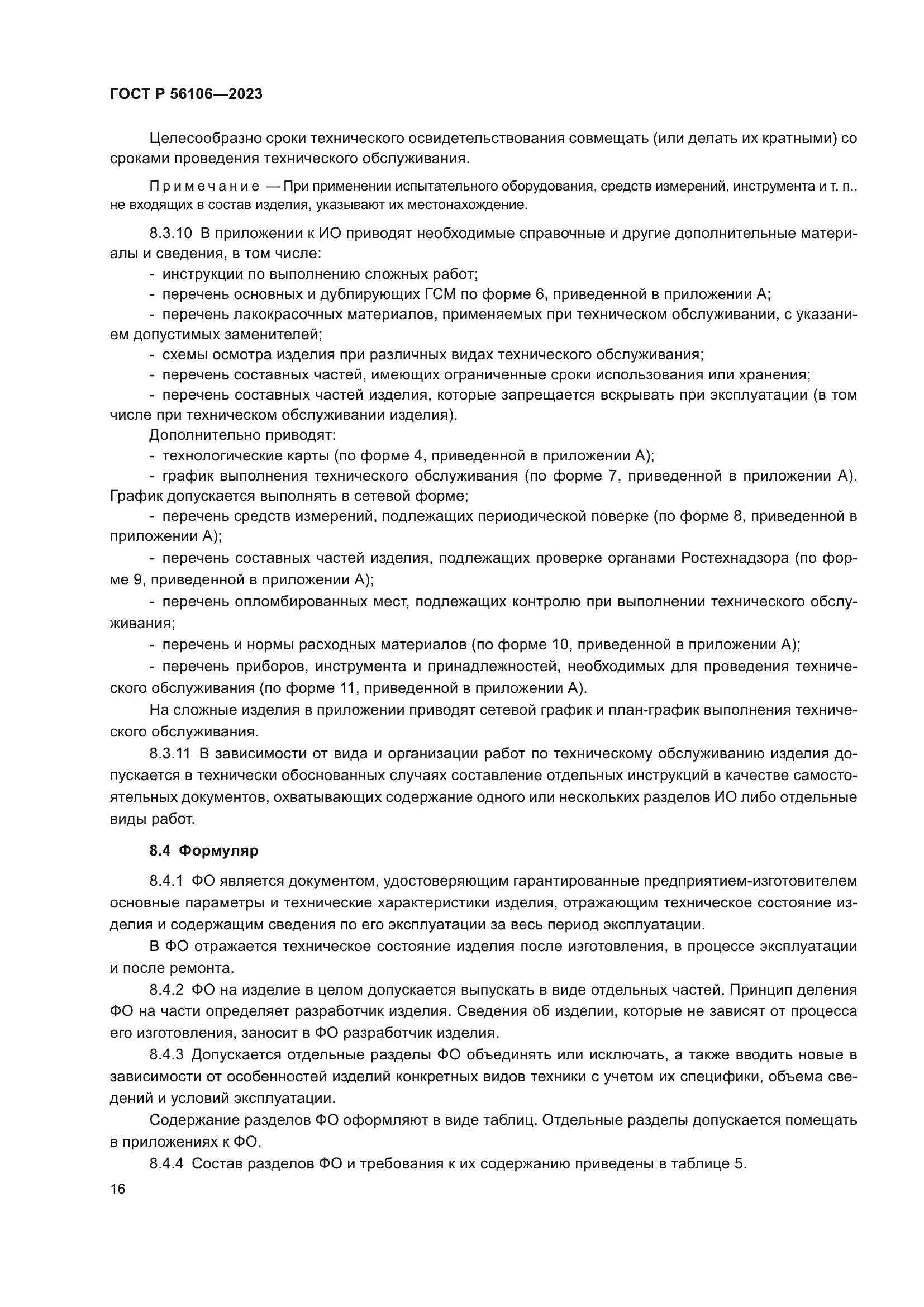 ГОСТ Р 56106-2023