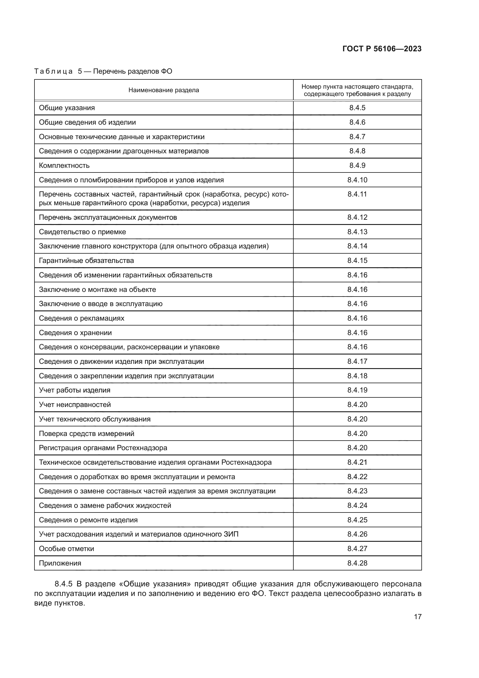 ГОСТ Р 56106-2023