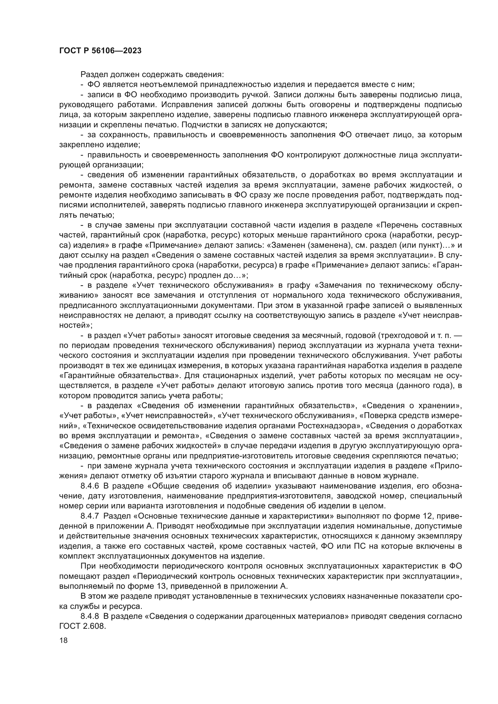 ГОСТ Р 56106-2023