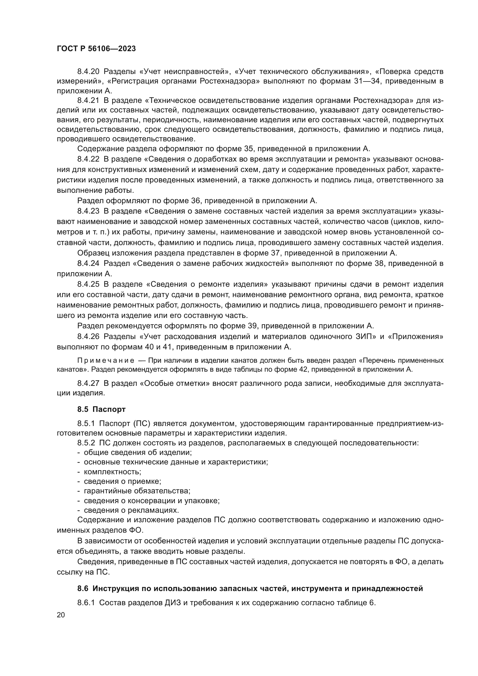 ГОСТ Р 56106-2023