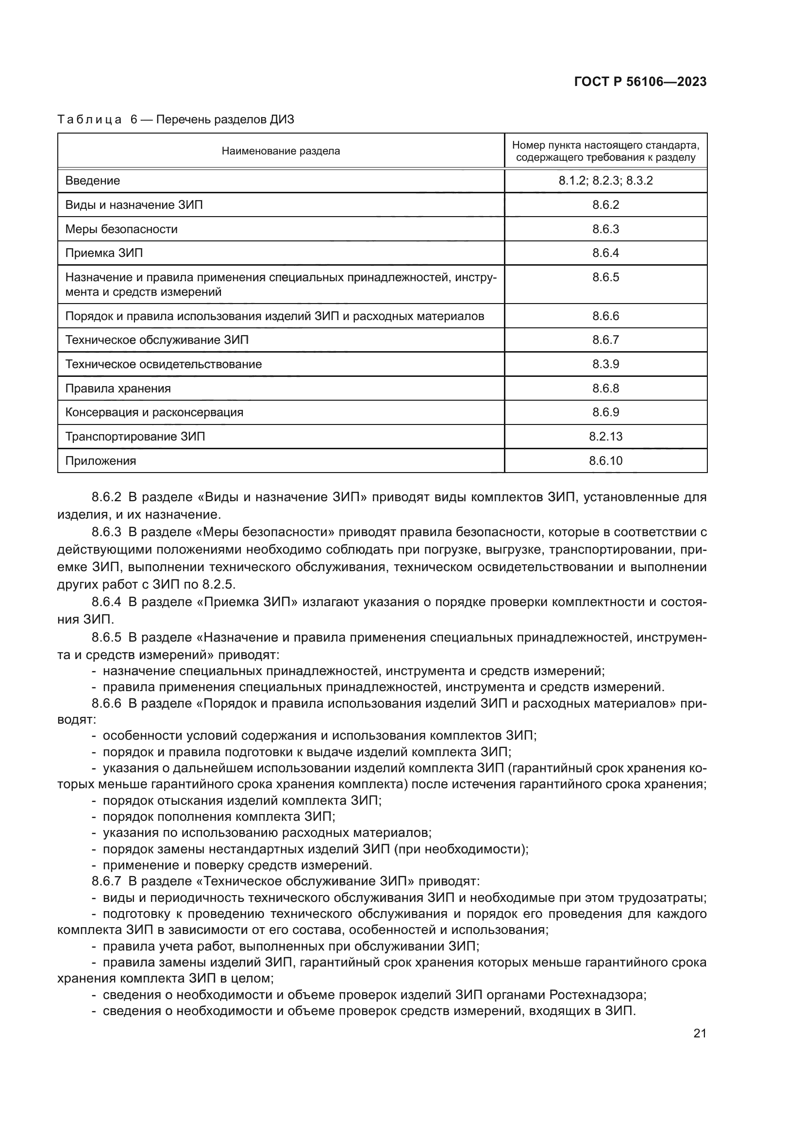 ГОСТ Р 56106-2023