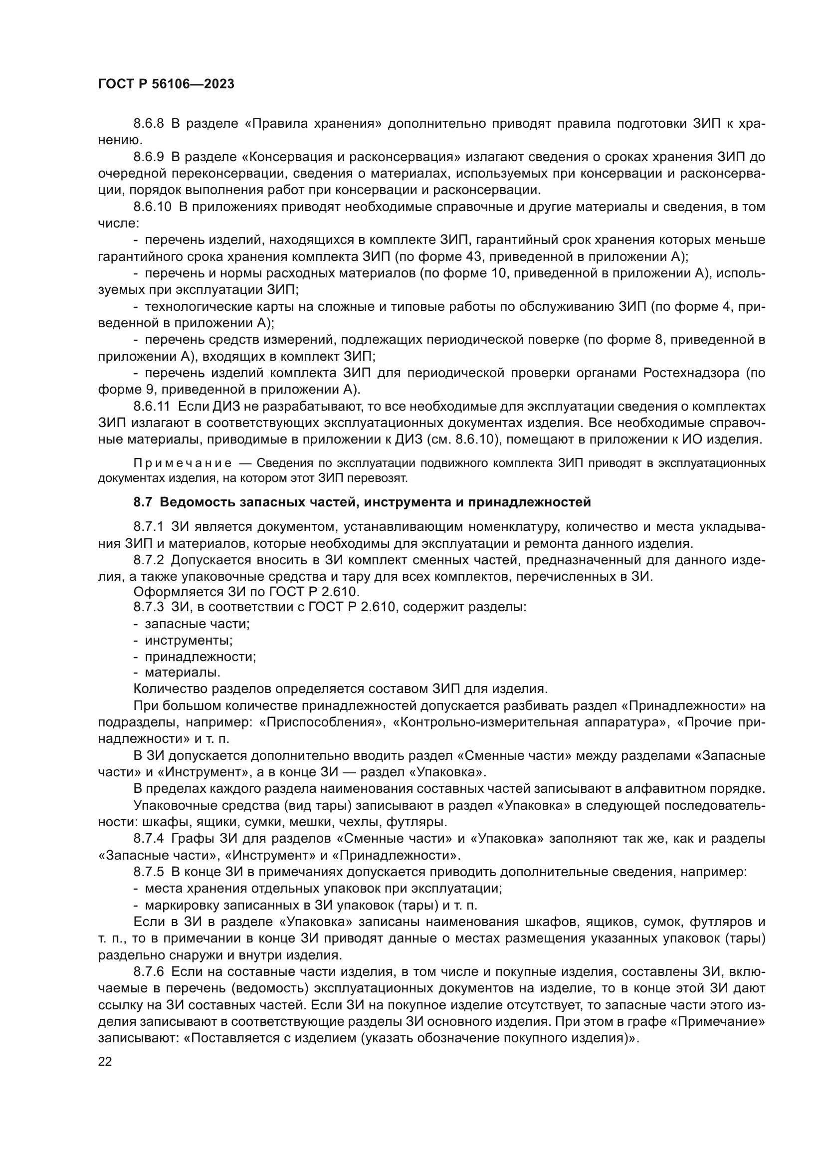 ГОСТ Р 56106-2023