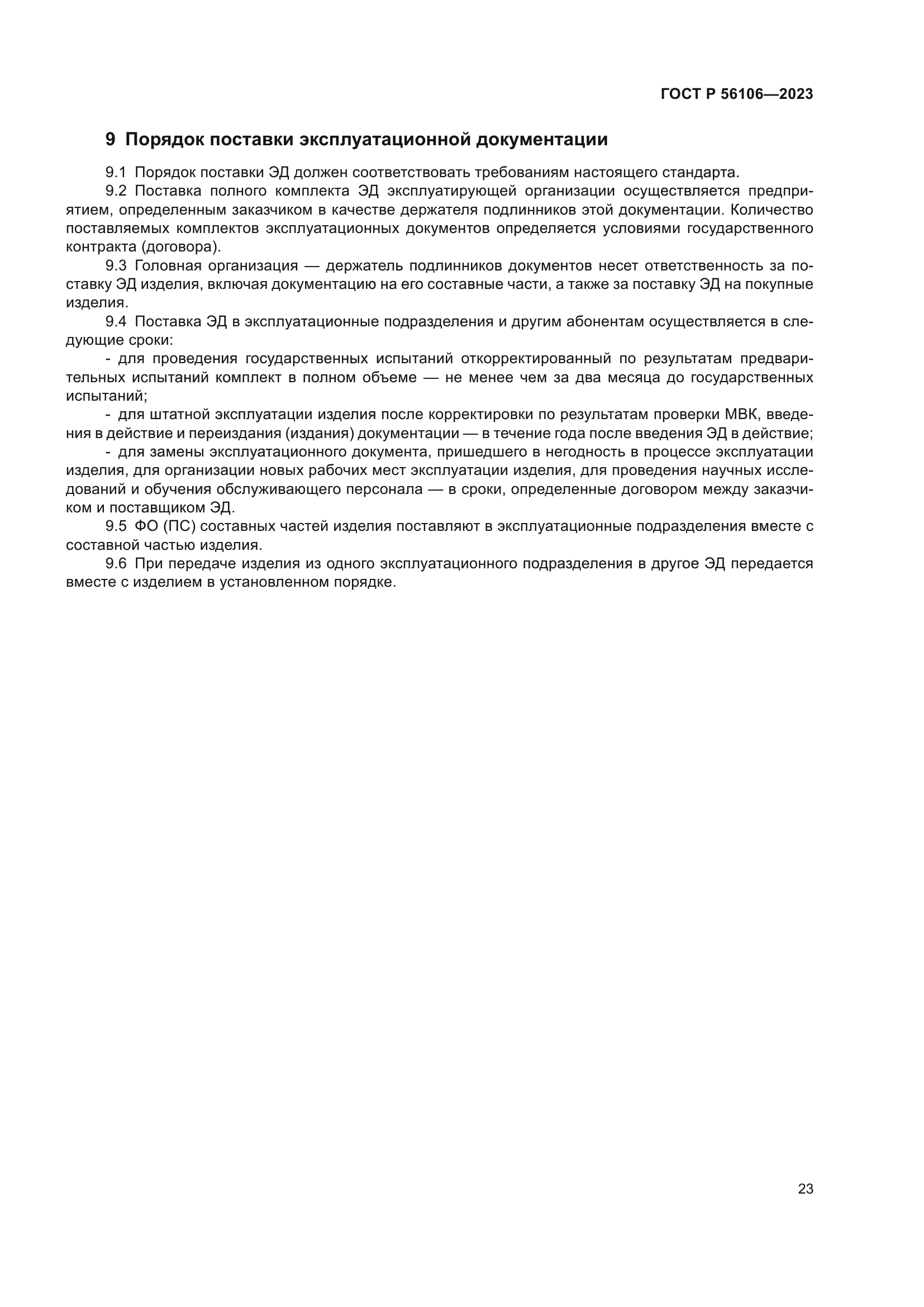 ГОСТ Р 56106-2023