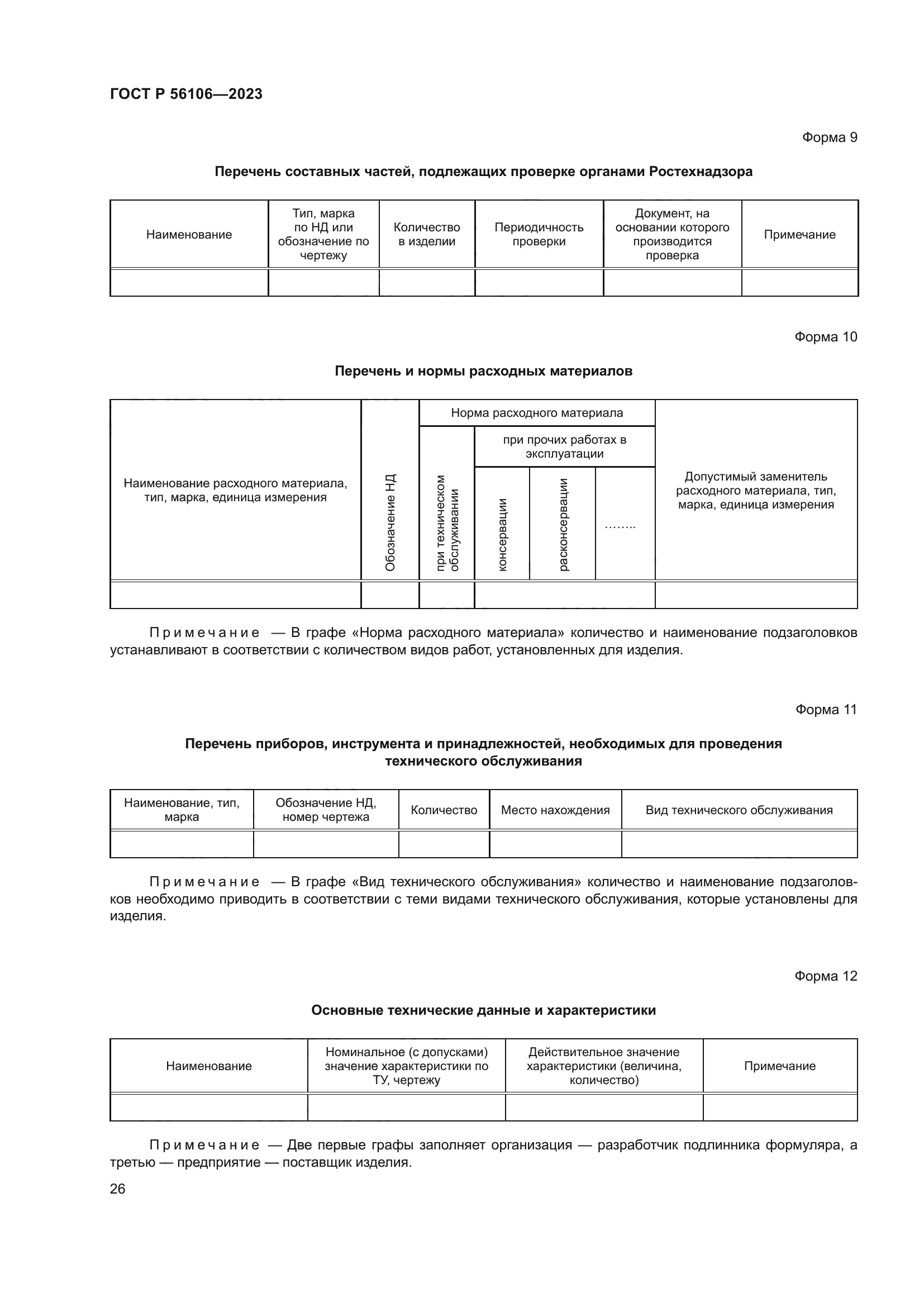 ГОСТ Р 56106-2023