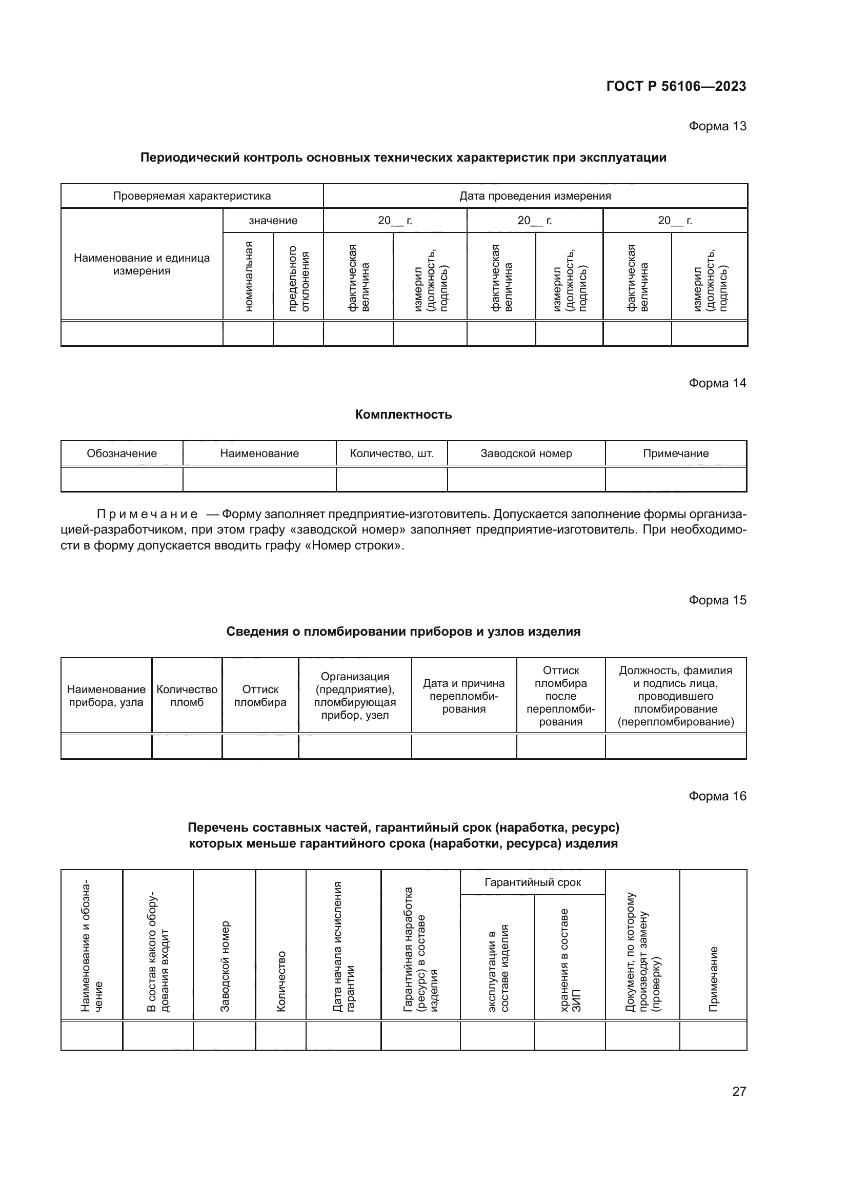 ГОСТ Р 56106-2023