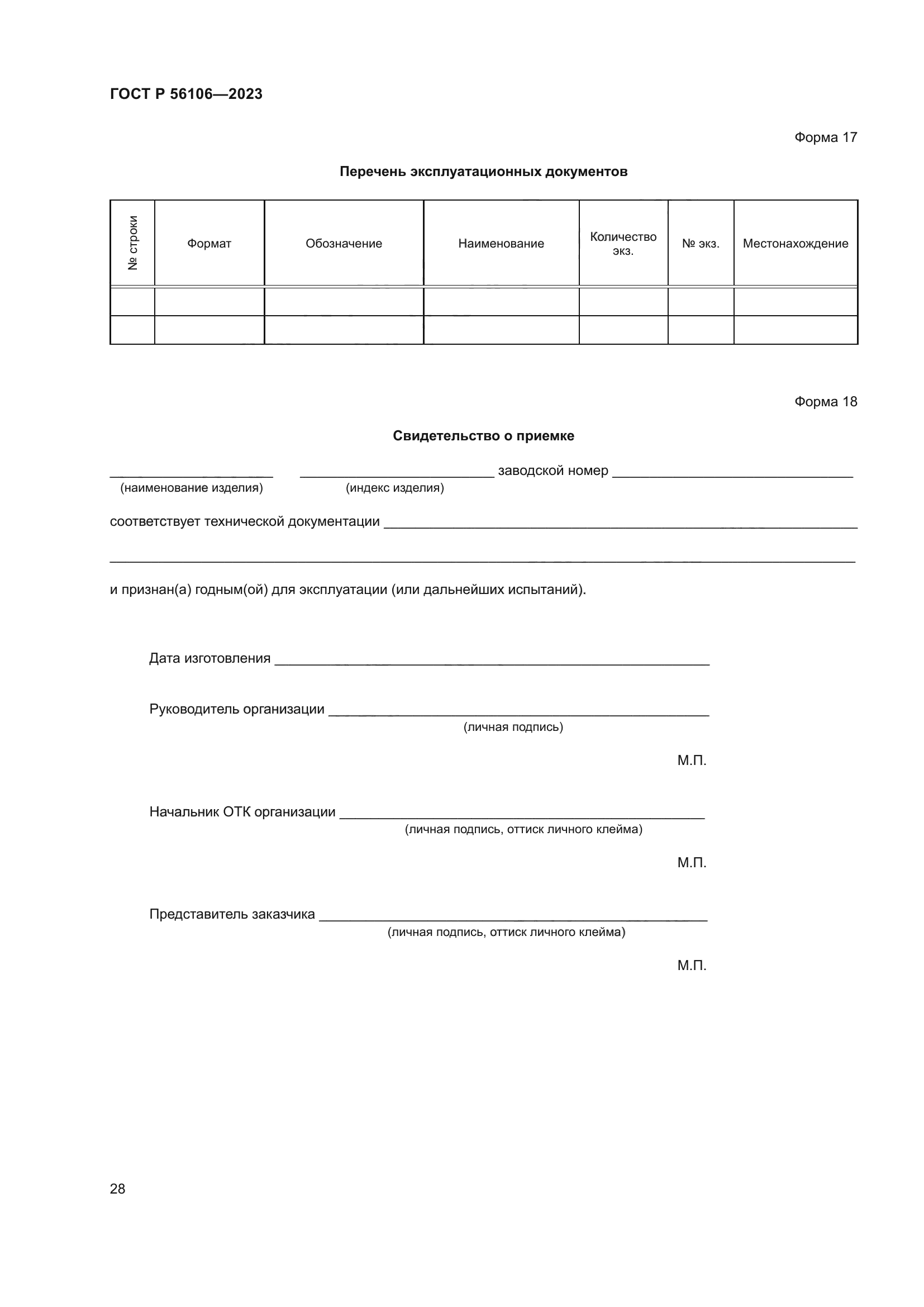 ГОСТ Р 56106-2023