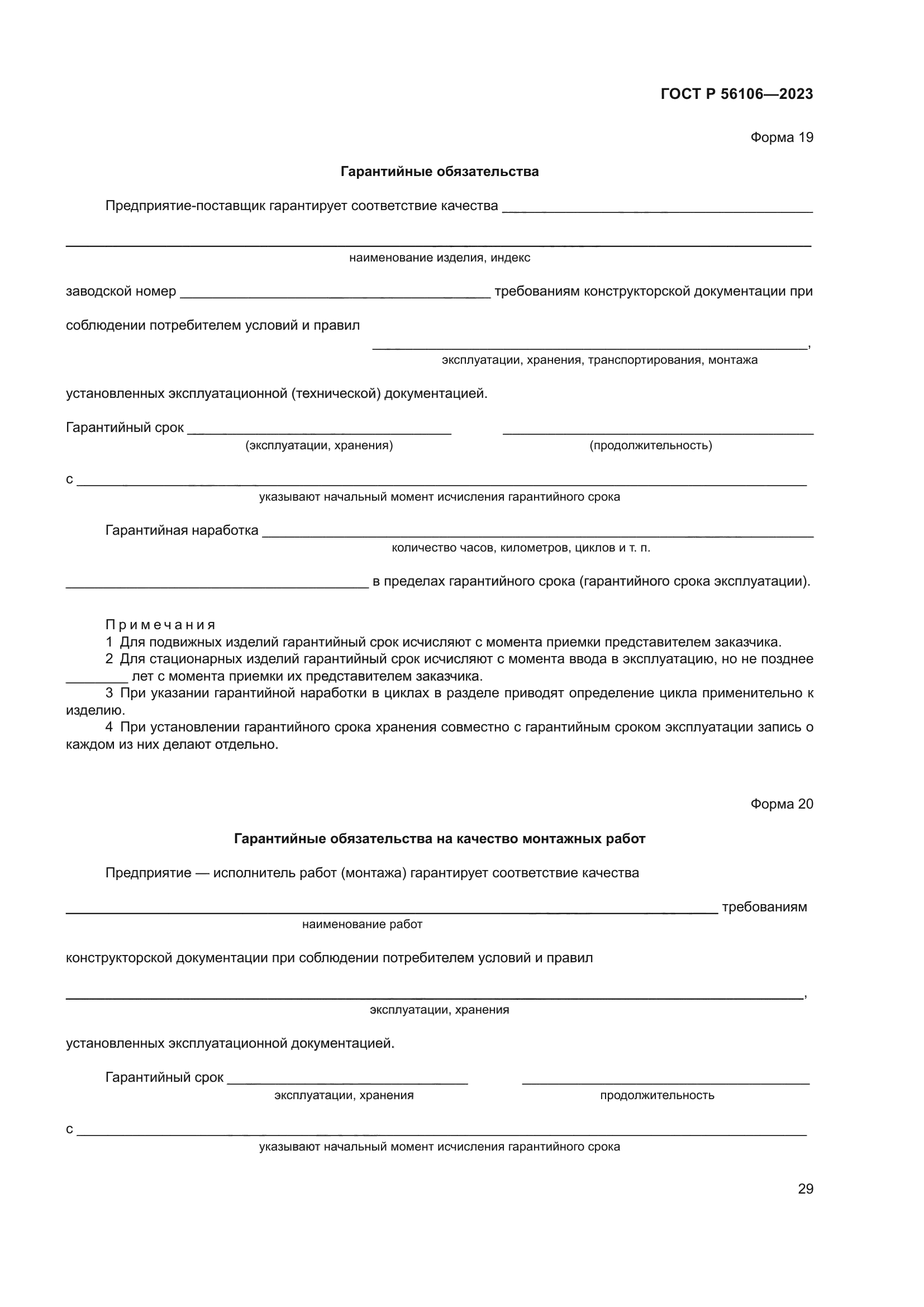 ГОСТ Р 56106-2023