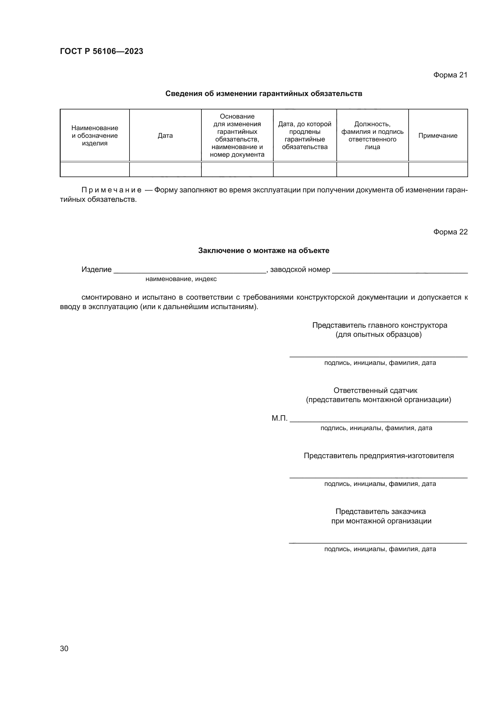 ГОСТ Р 56106-2023