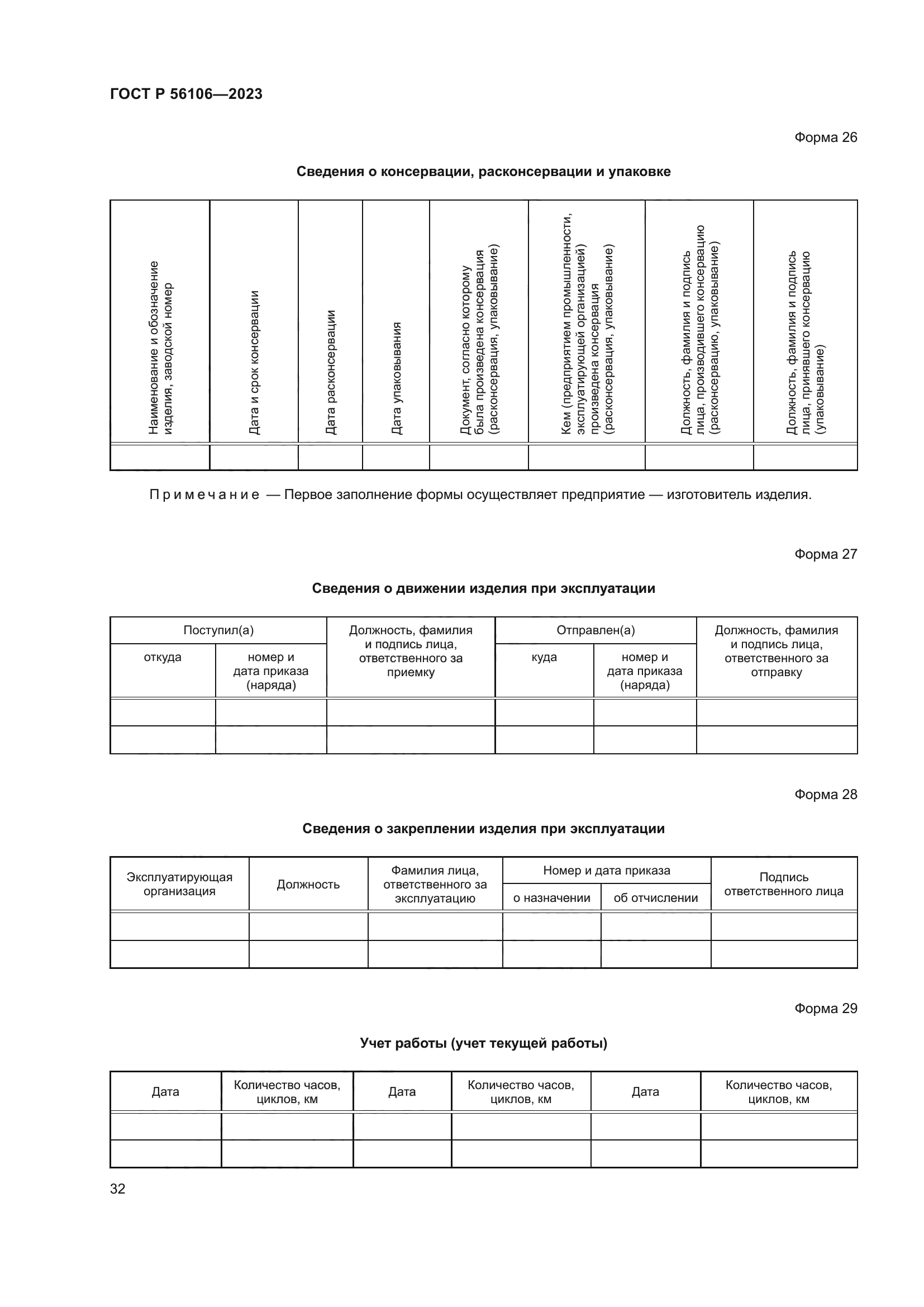 ГОСТ Р 56106-2023