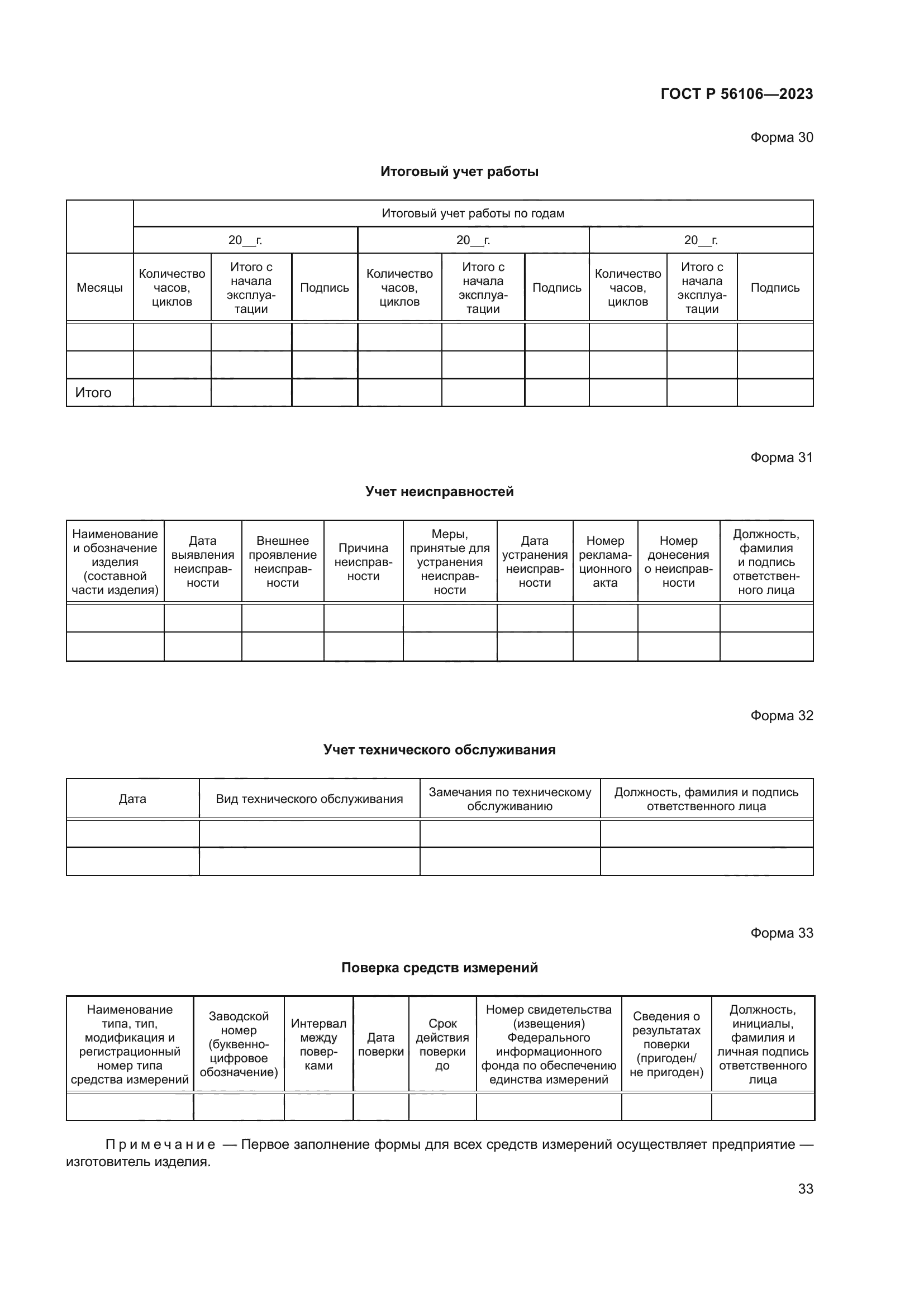 ГОСТ Р 56106-2023