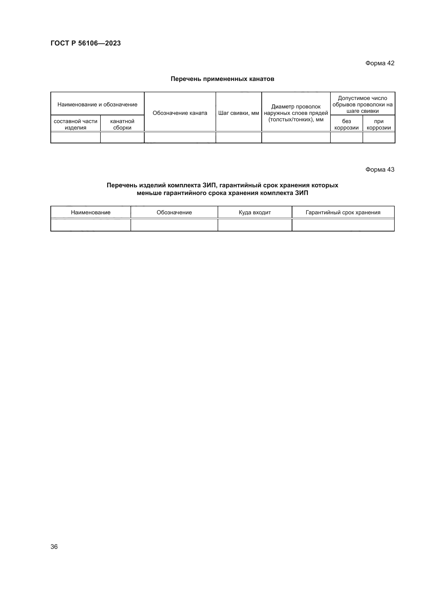 ГОСТ Р 56106-2023
