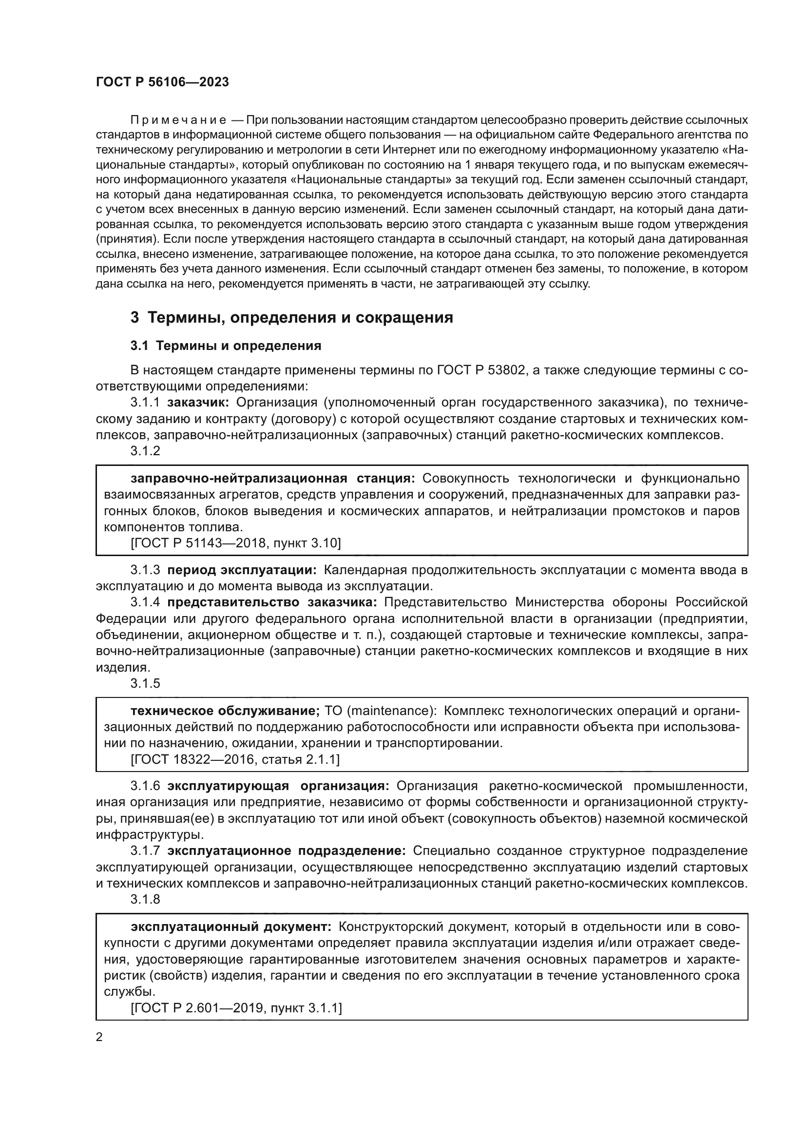 ГОСТ Р 56106-2023