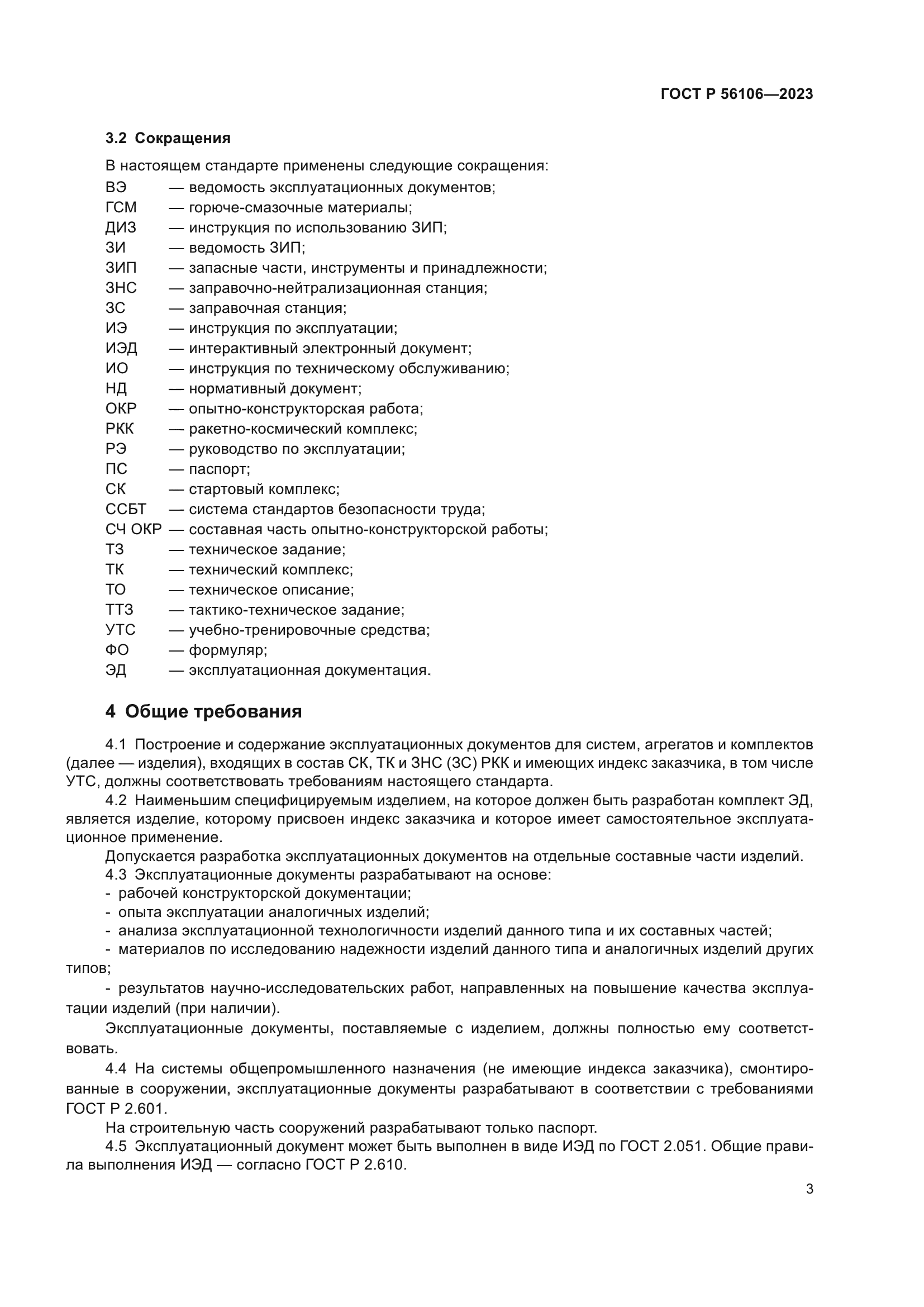 ГОСТ Р 56106-2023