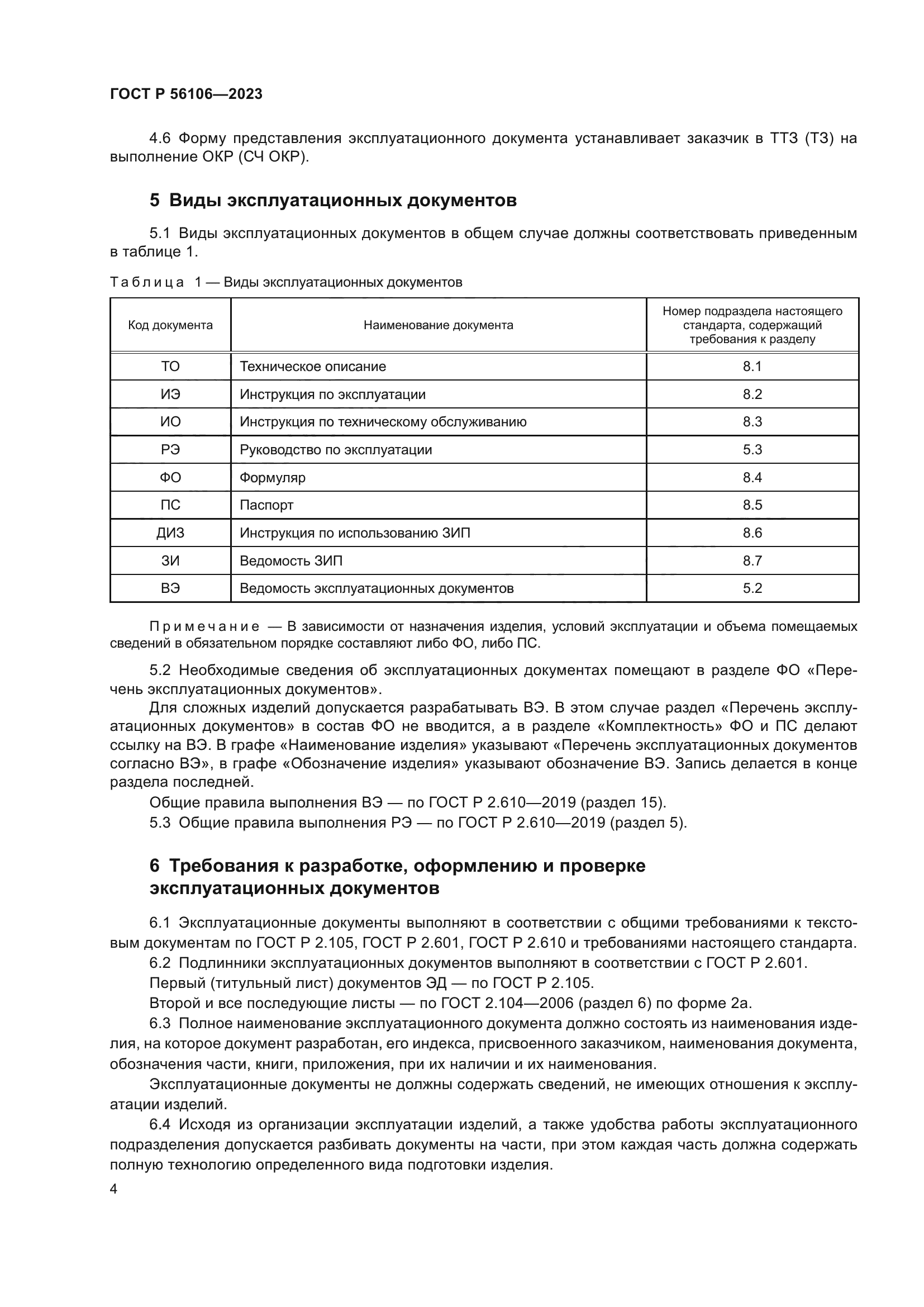 ГОСТ Р 56106-2023