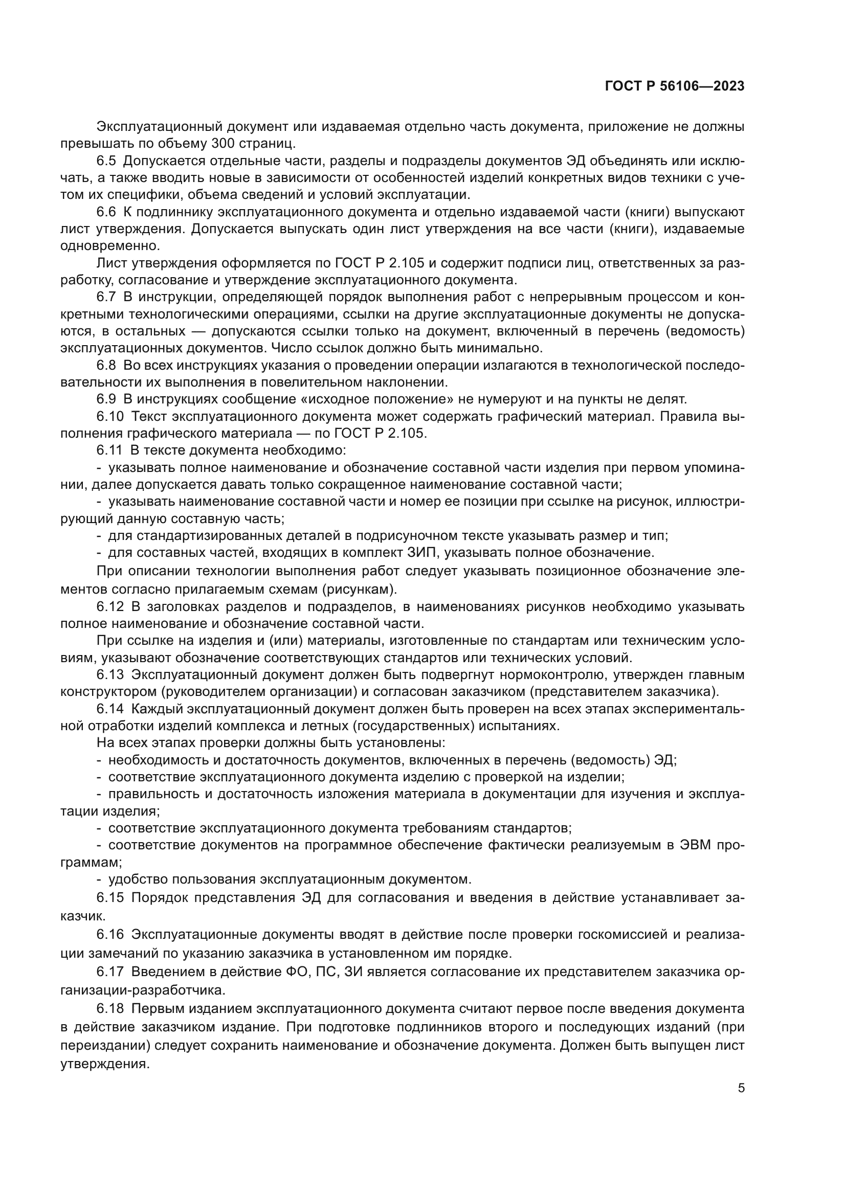 ГОСТ Р 56106-2023