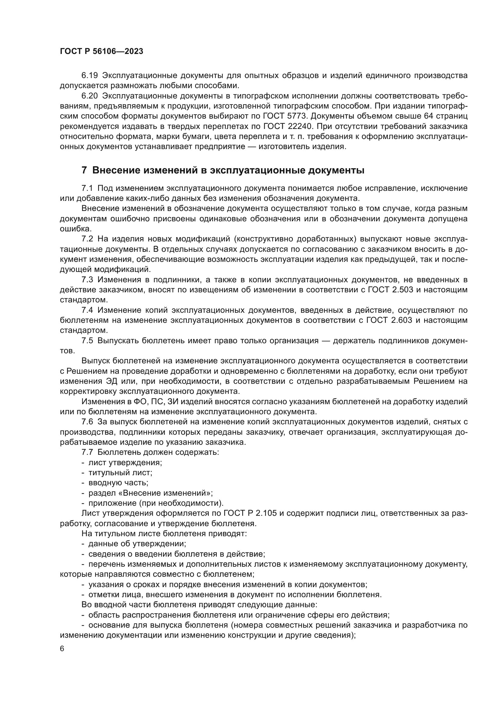 ГОСТ Р 56106-2023