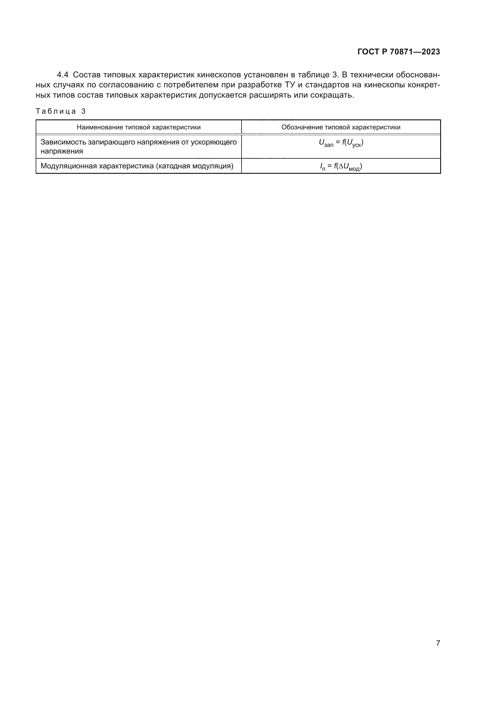 ГОСТ Р 70871-2023