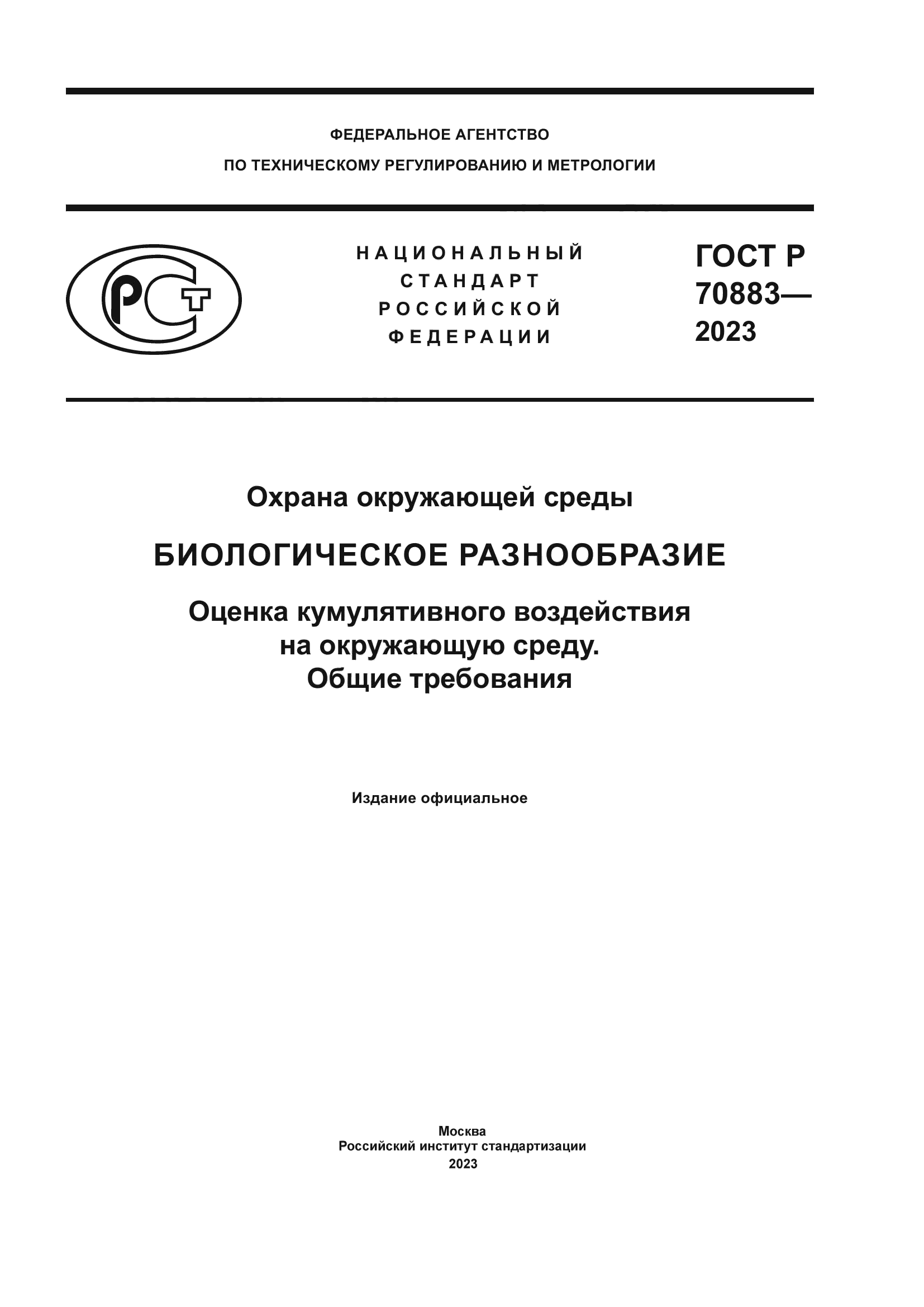 ГОСТ Р 70883-2023