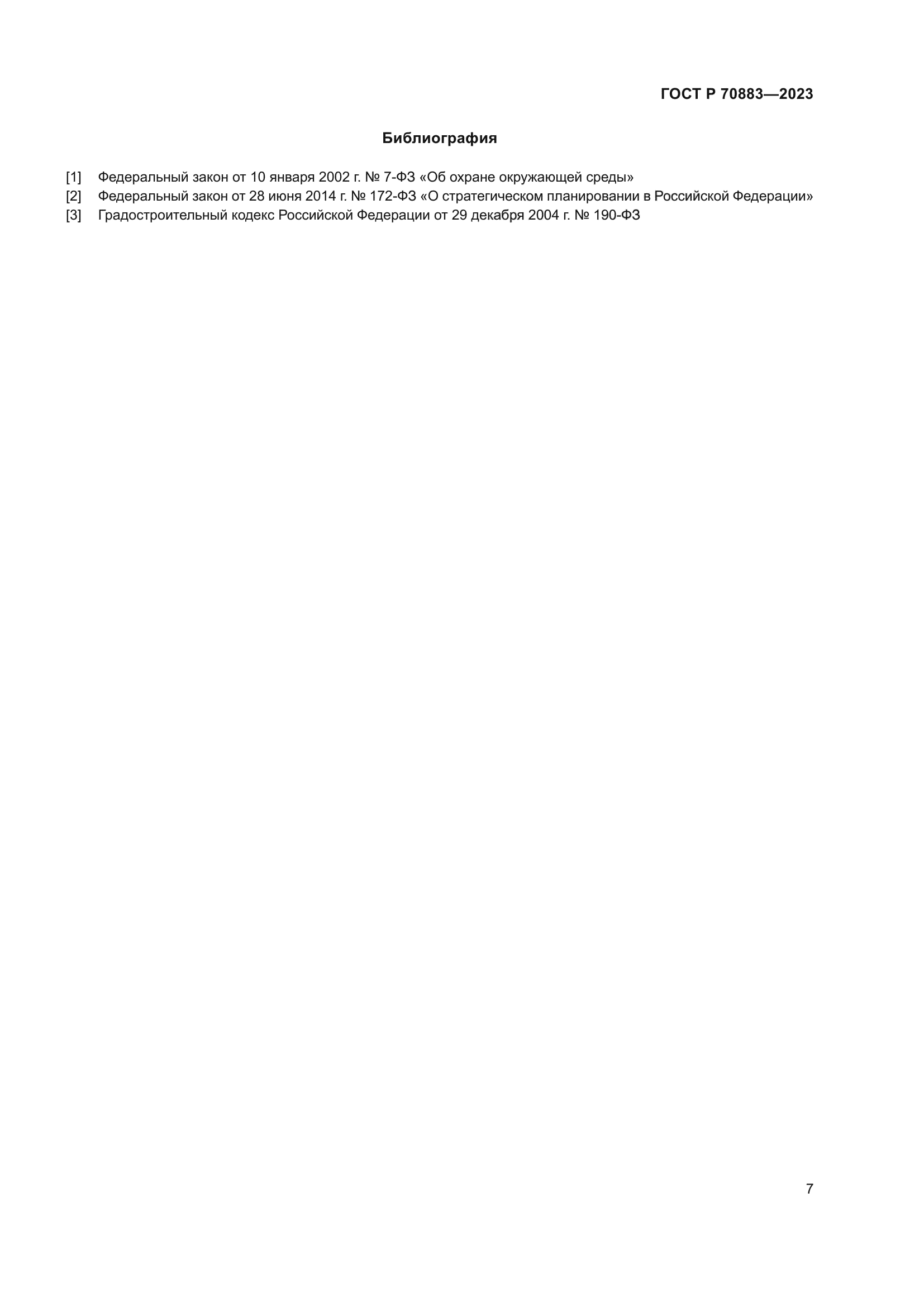 ГОСТ Р 70883-2023