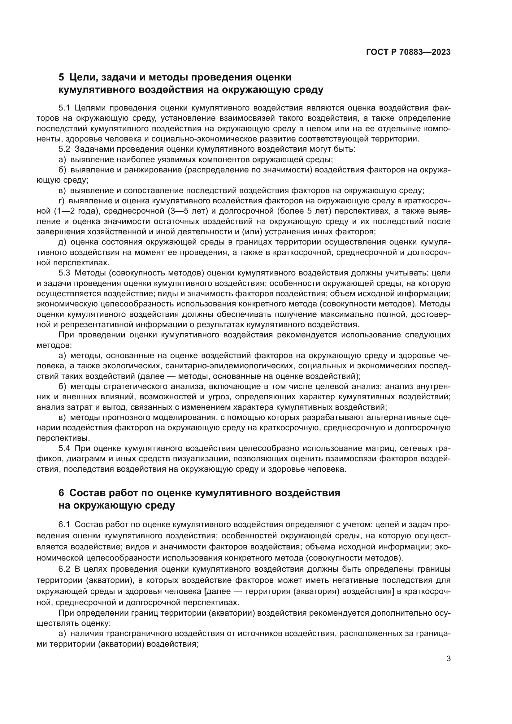 ГОСТ Р 70883-2023