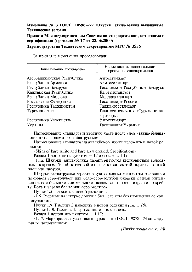 Изменение №3 к ГОСТ 10596-77