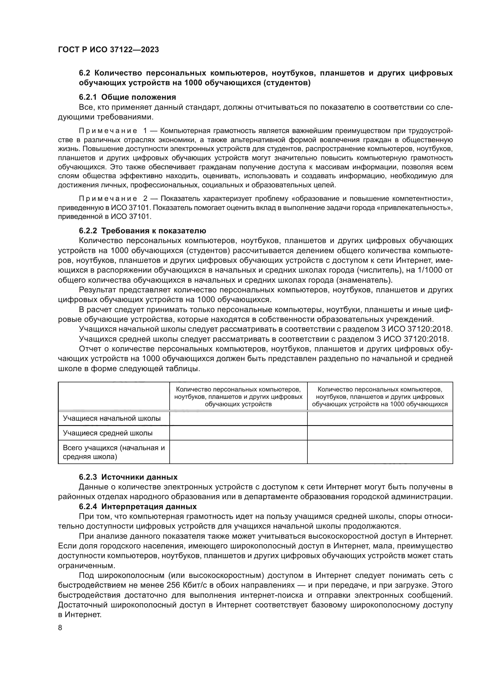 ГОСТ Р ИСО 37122-2023