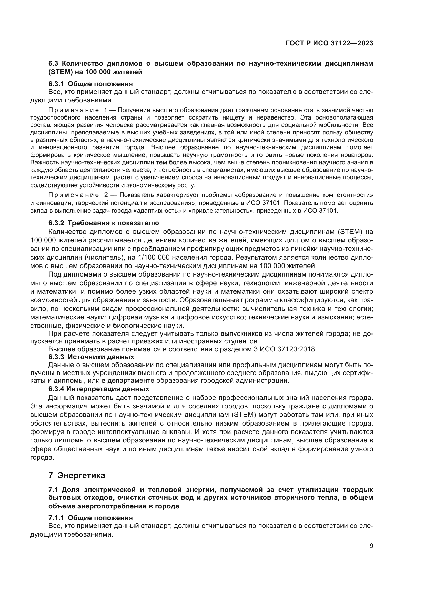 ГОСТ Р ИСО 37122-2023