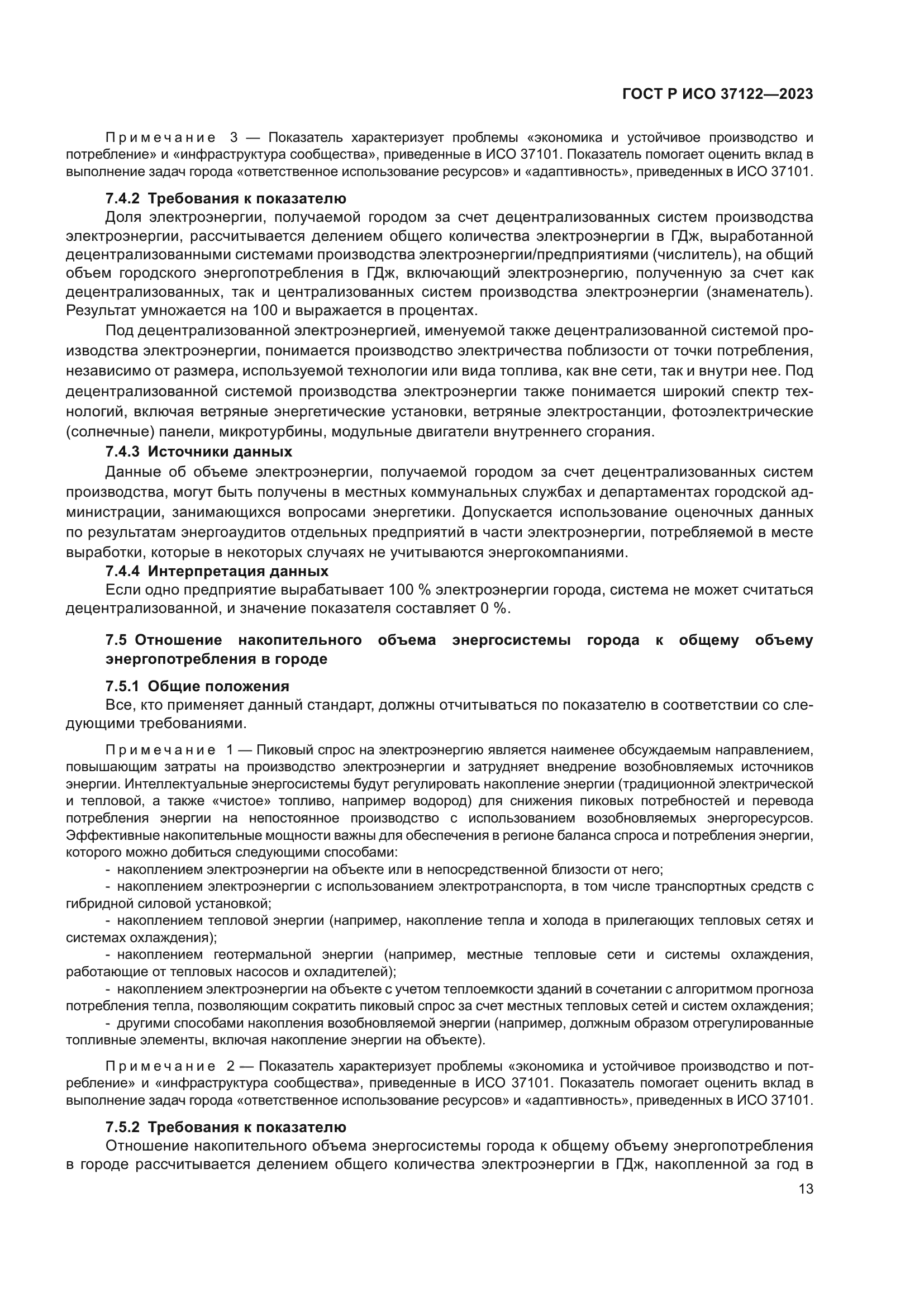 ГОСТ Р ИСО 37122-2023