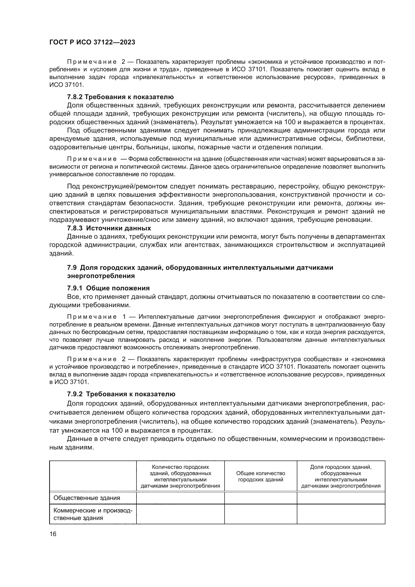 ГОСТ Р ИСО 37122-2023