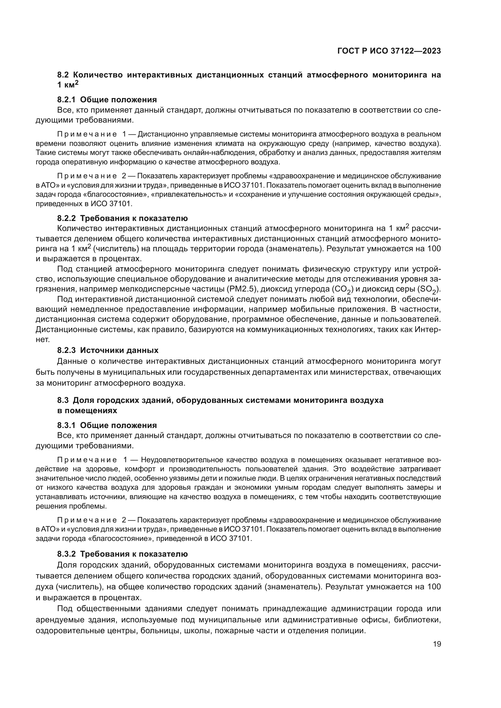 ГОСТ Р ИСО 37122-2023