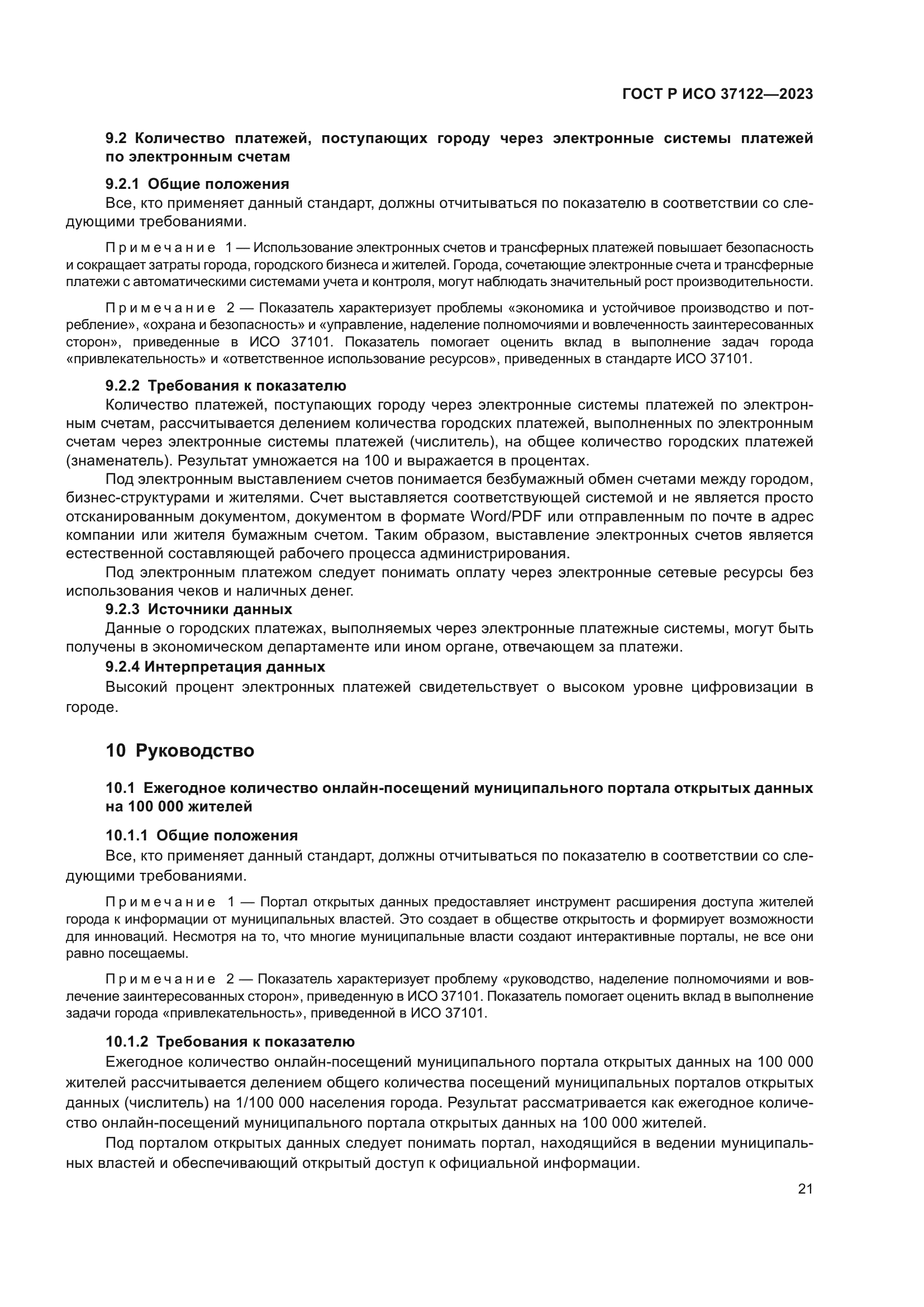 ГОСТ Р ИСО 37122-2023