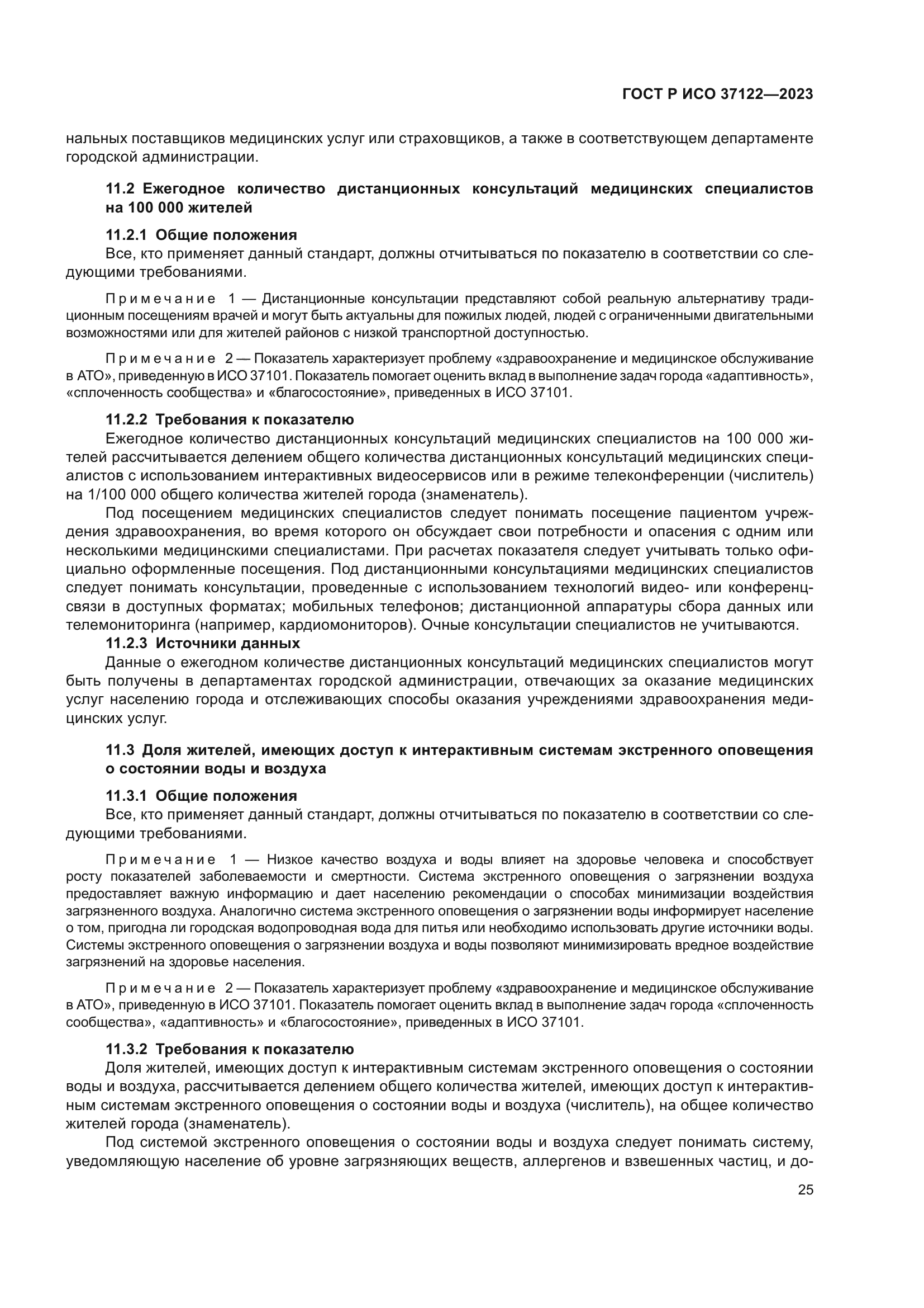 ГОСТ Р ИСО 37122-2023