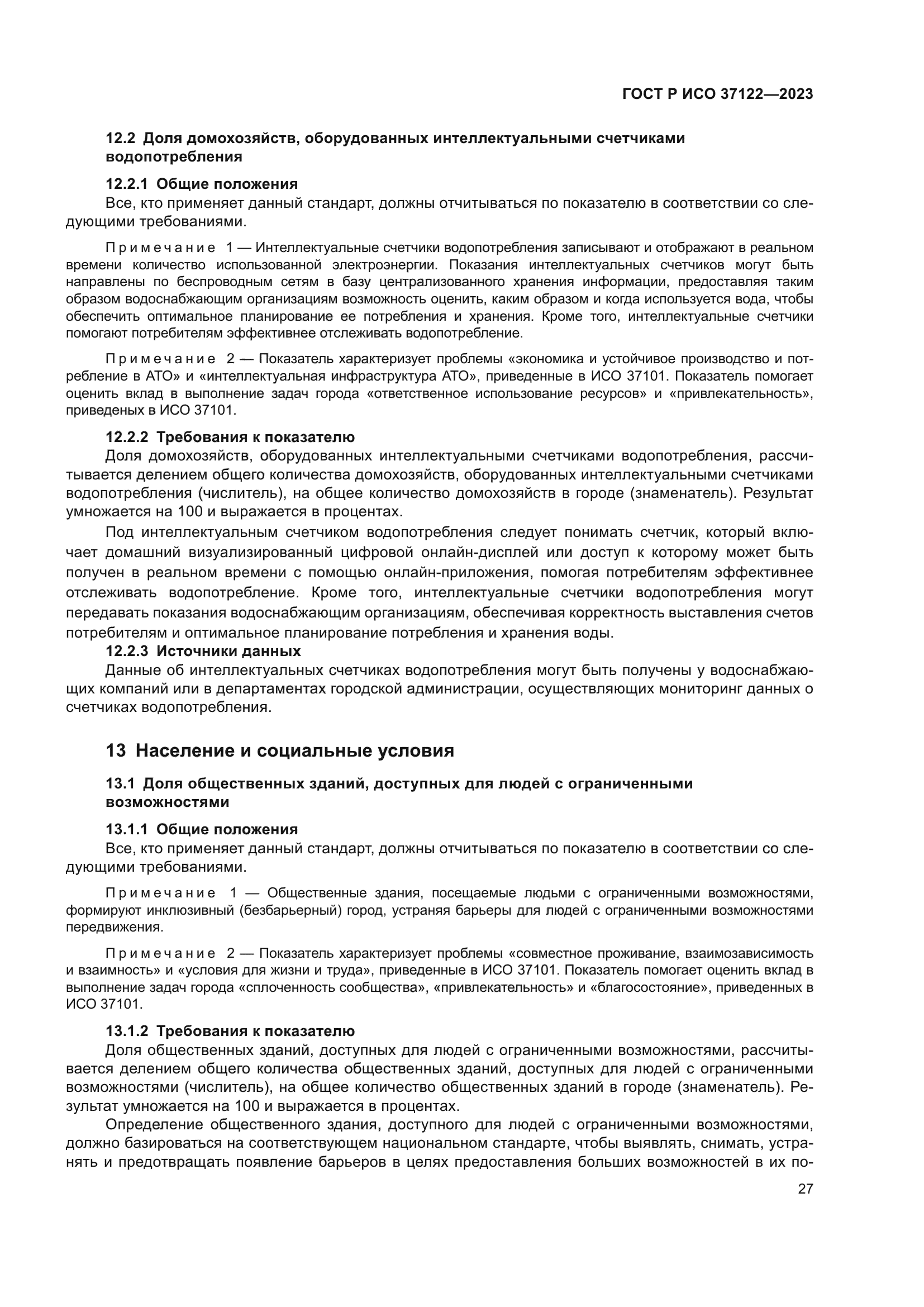 ГОСТ Р ИСО 37122-2023