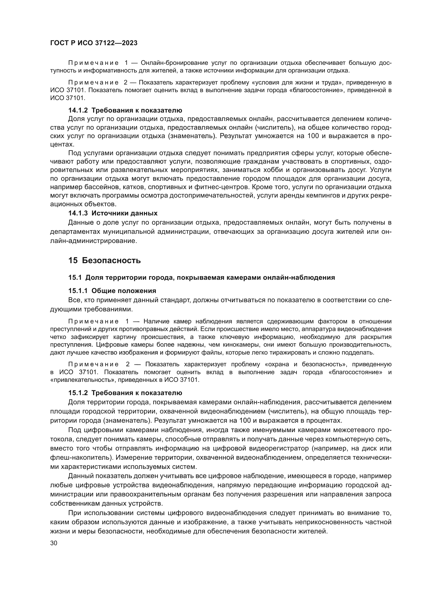 ГОСТ Р ИСО 37122-2023