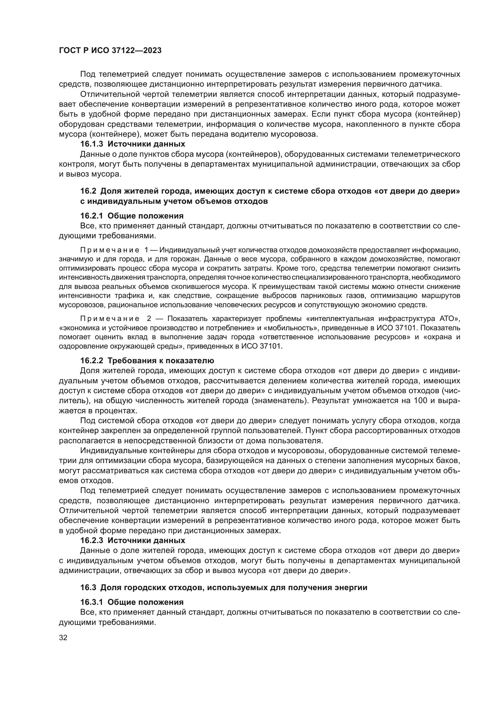 ГОСТ Р ИСО 37122-2023