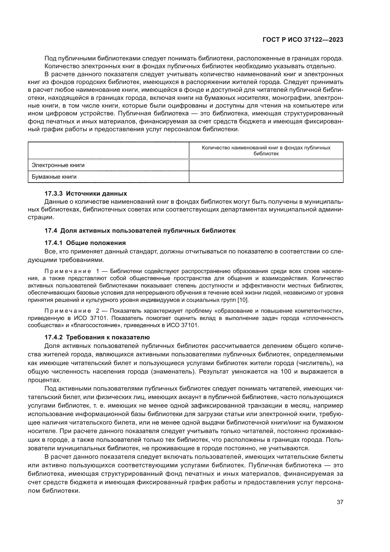 ГОСТ Р ИСО 37122-2023