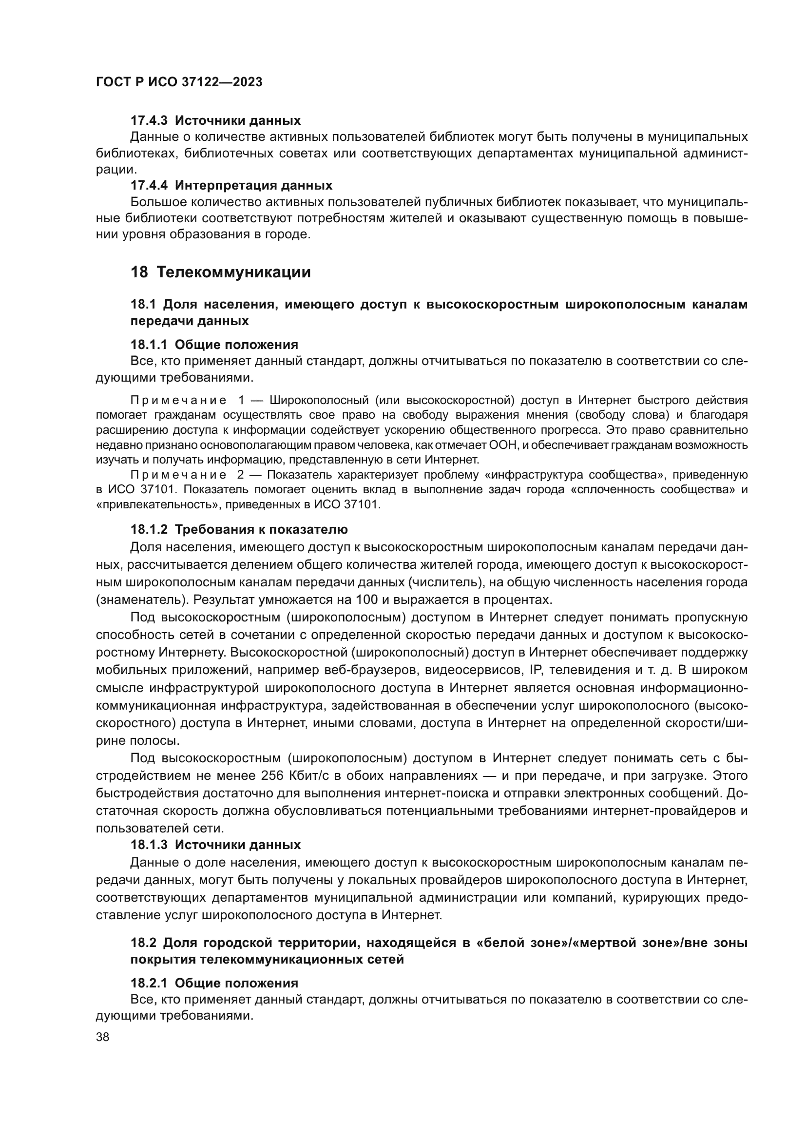 ГОСТ Р ИСО 37122-2023