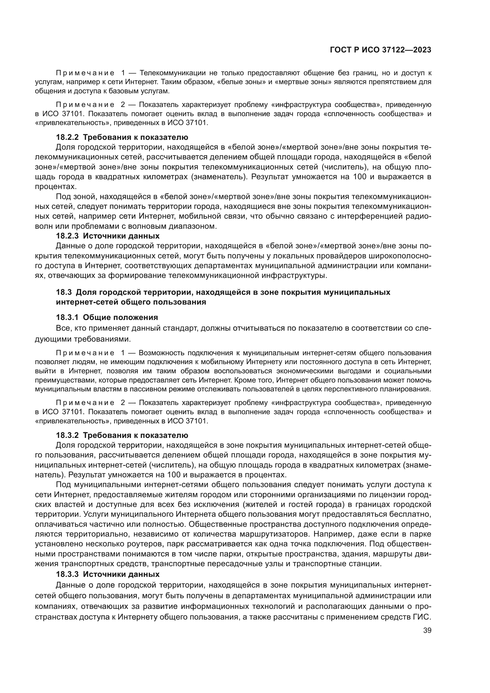 ГОСТ Р ИСО 37122-2023