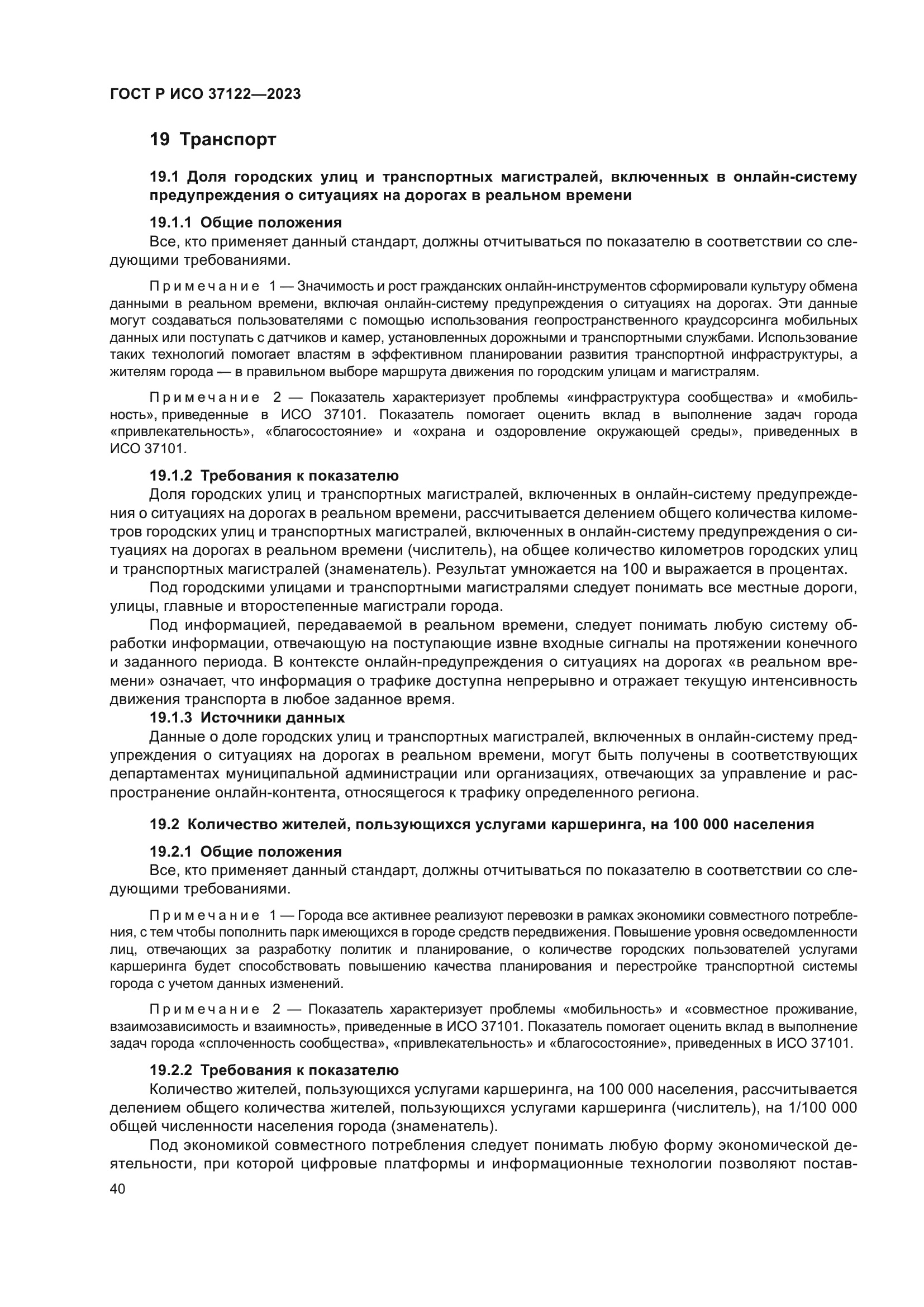 ГОСТ Р ИСО 37122-2023