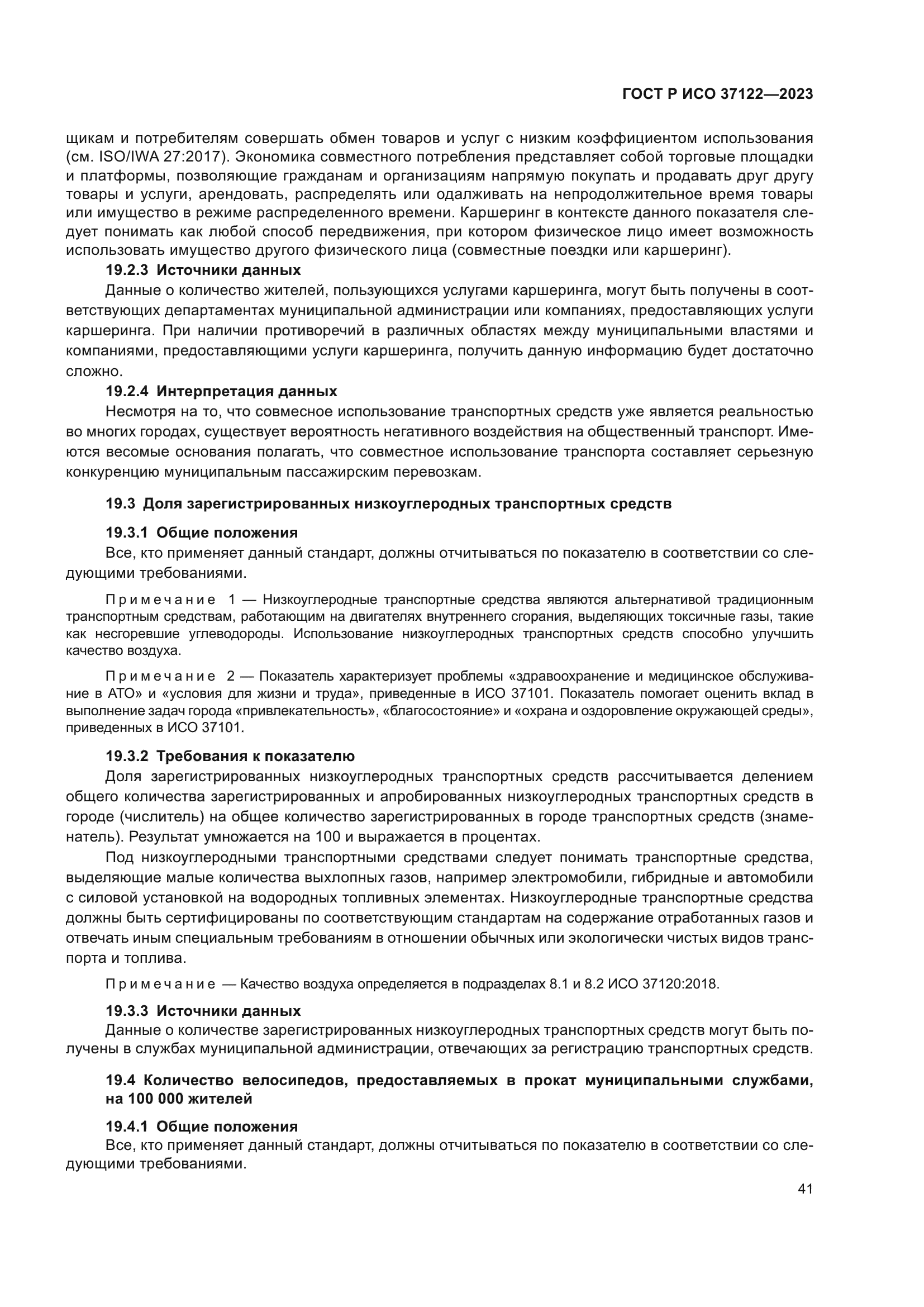 ГОСТ Р ИСО 37122-2023