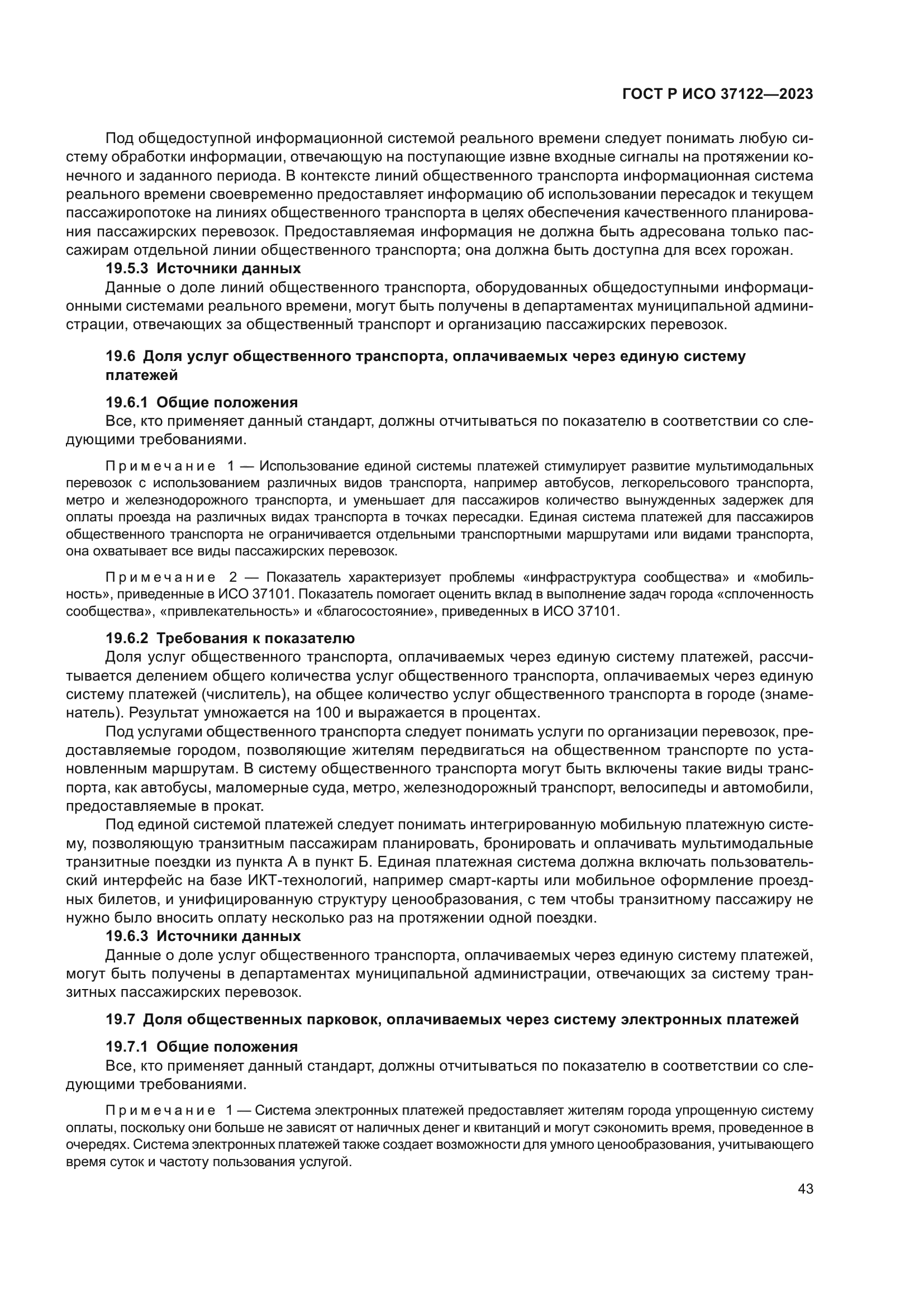 ГОСТ Р ИСО 37122-2023