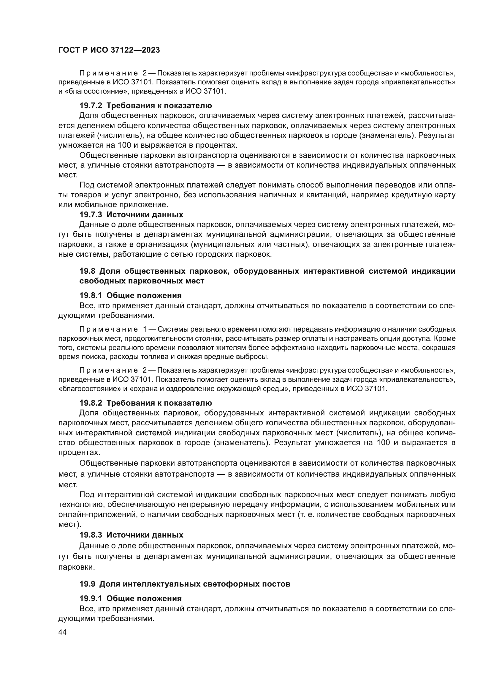 ГОСТ Р ИСО 37122-2023