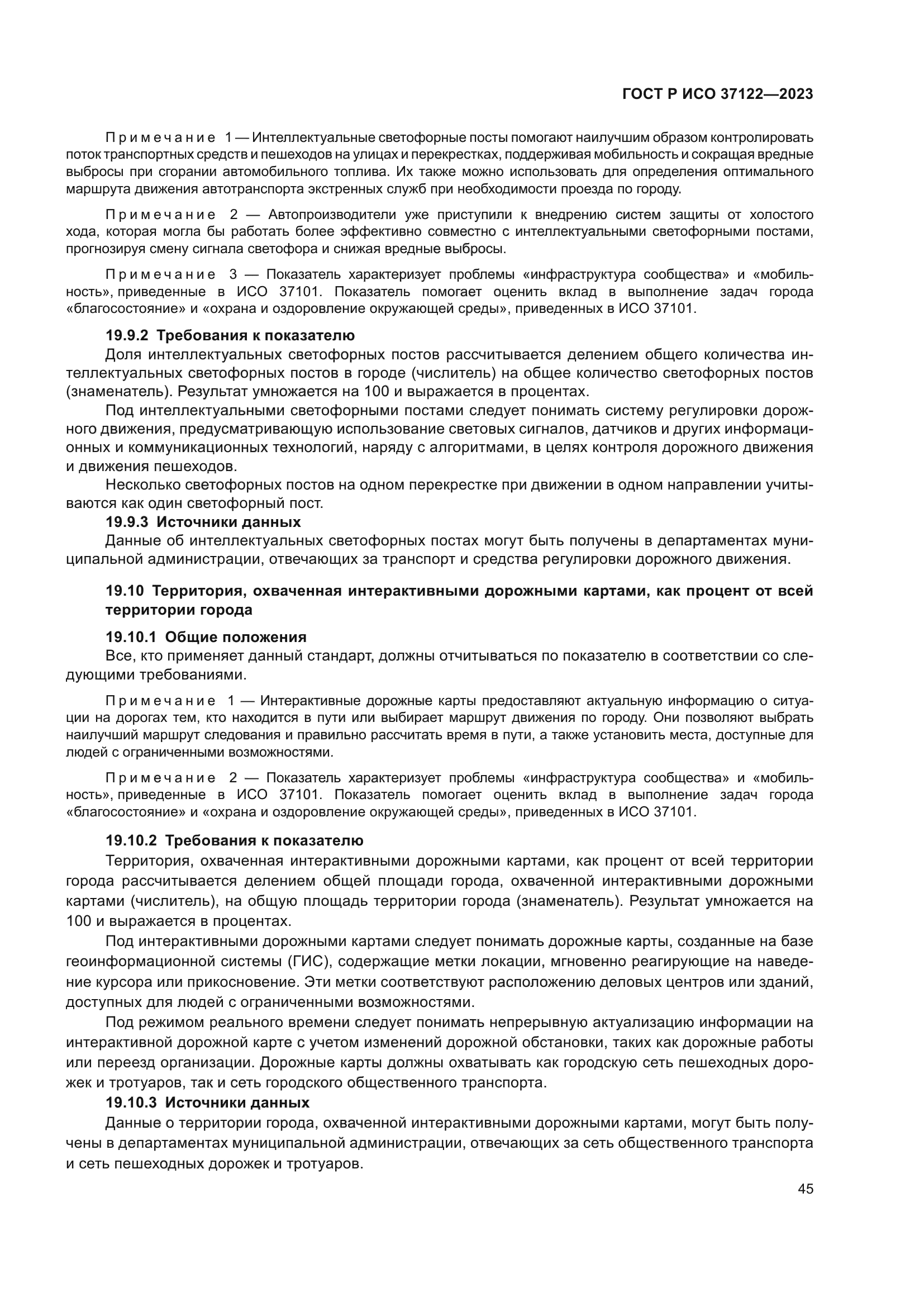 ГОСТ Р ИСО 37122-2023